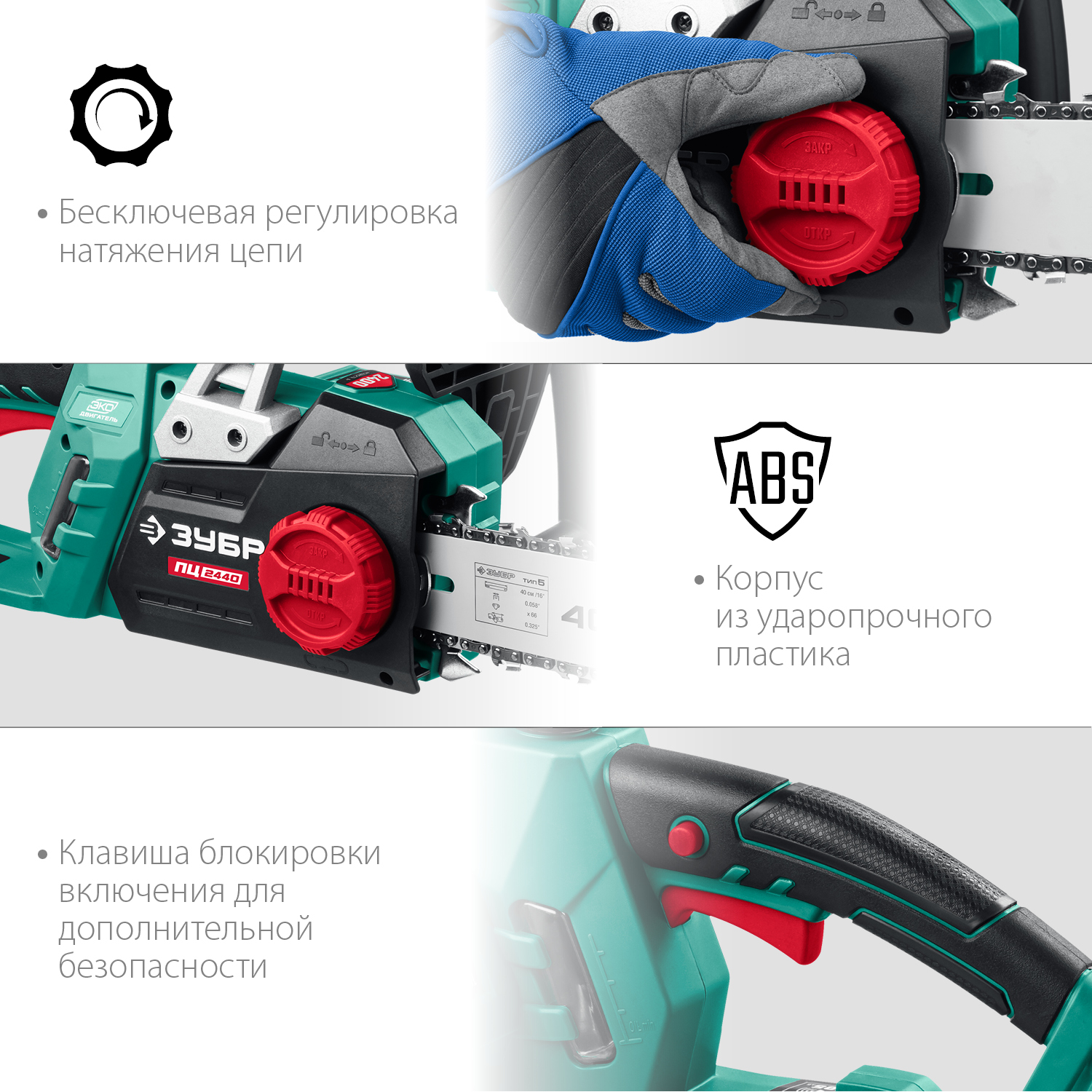 ЗУБР 2400 Вт, 40 см шина, электрическая цепная пила (ПЦ-2440) — фото 8
