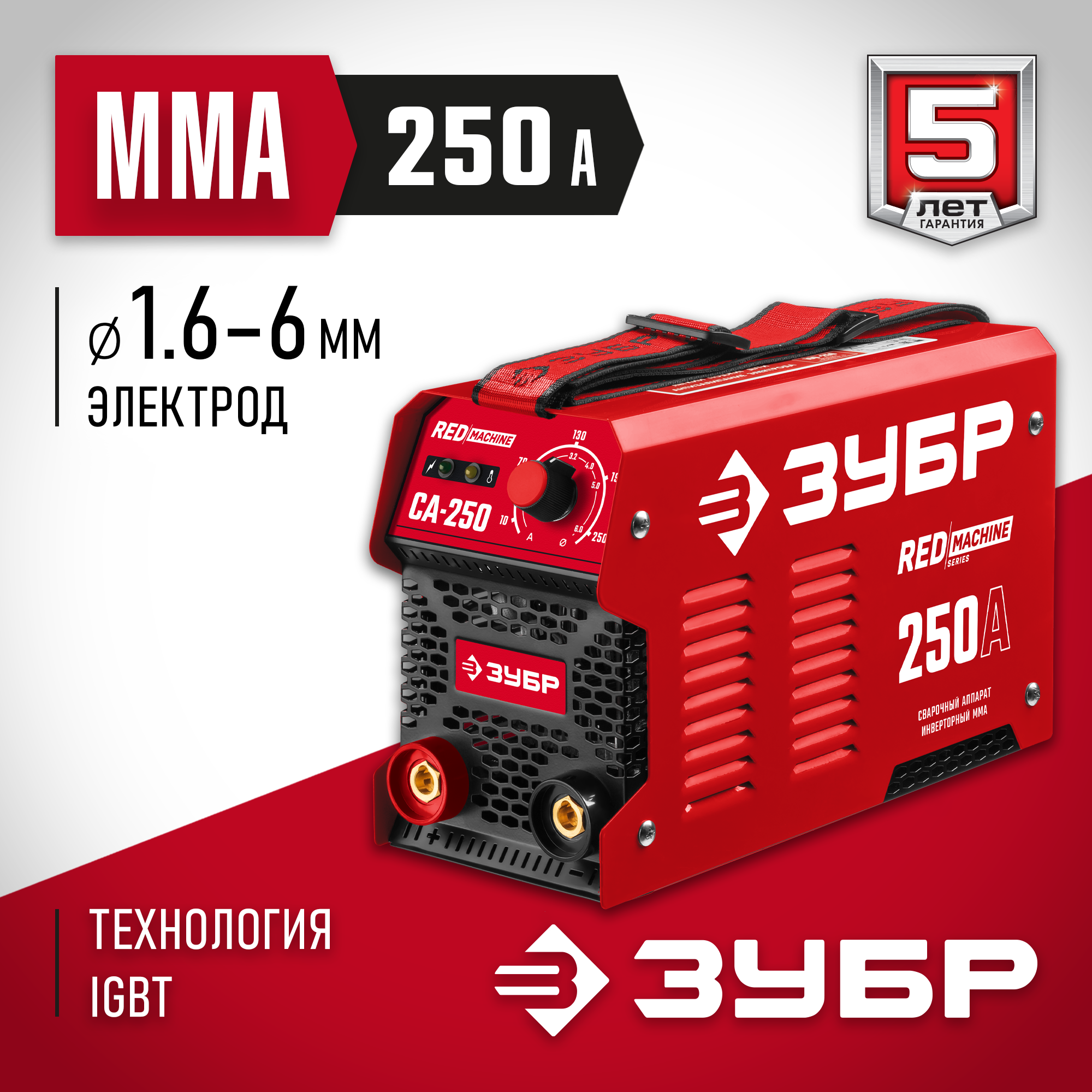 ЗУБР ММА, 250 А, RED MACHINE, сварочный аппарат инверторный, макс. электрод Ø 6.0 мм (СА-250) — фото 2