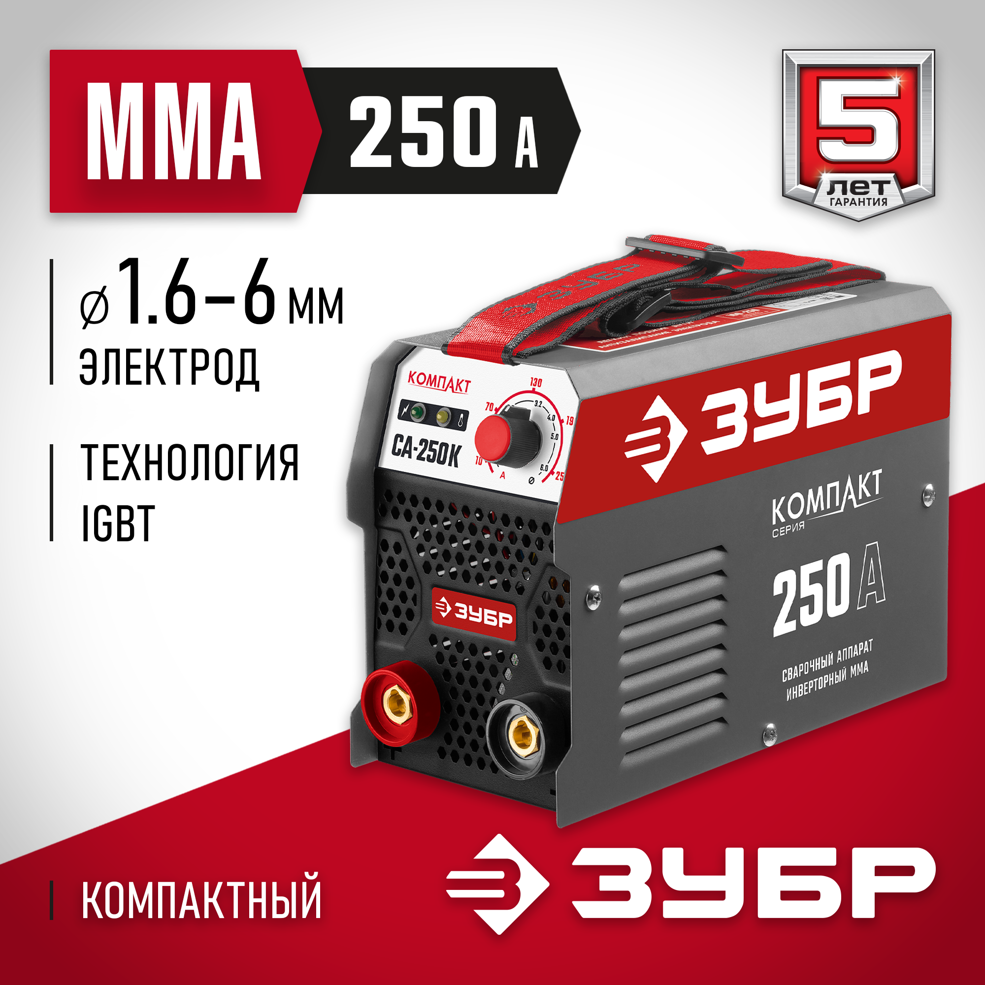 ЗУБР ММА, 250 А, КОМПАКТ, сварочный аппарат инверторный, макс. электрод Ø 6.0 мм (СА-250К) — фото 2