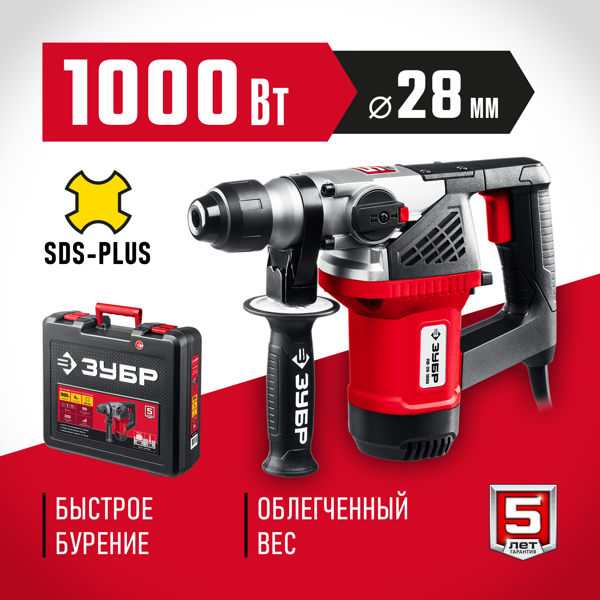 ЗУБР 28 мм, 1000 Вт, перфоратор SDS Plus (ПВ-28-1000) — фото 2