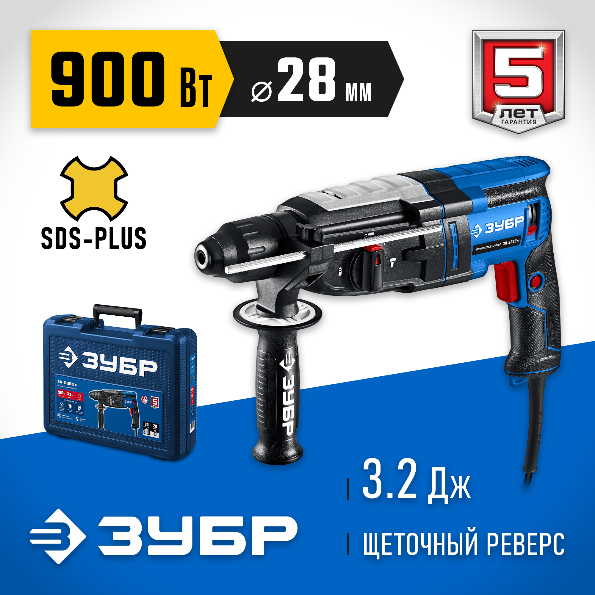 ЗУБР 28 мм, 900 Вт, перфоратор SDS Plus, мет. корпус, Профессионал (ЗП-2890 М) — фото 2