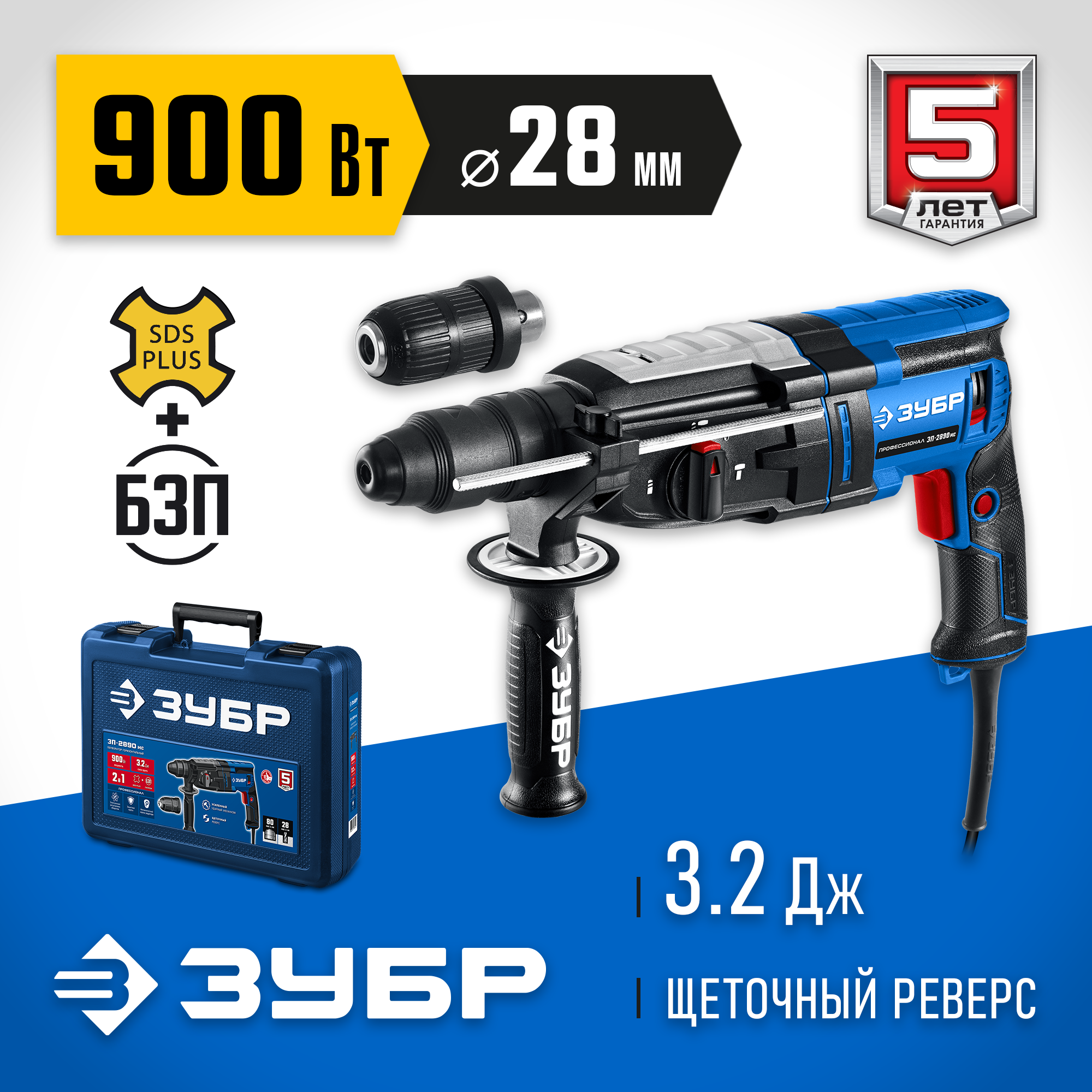 ЗУБР 28 мм, 900 Вт, перфоратор SDS Plus + БЗП, мет. корпус, Профессионал (ЗП-2890 МС) — фото 2