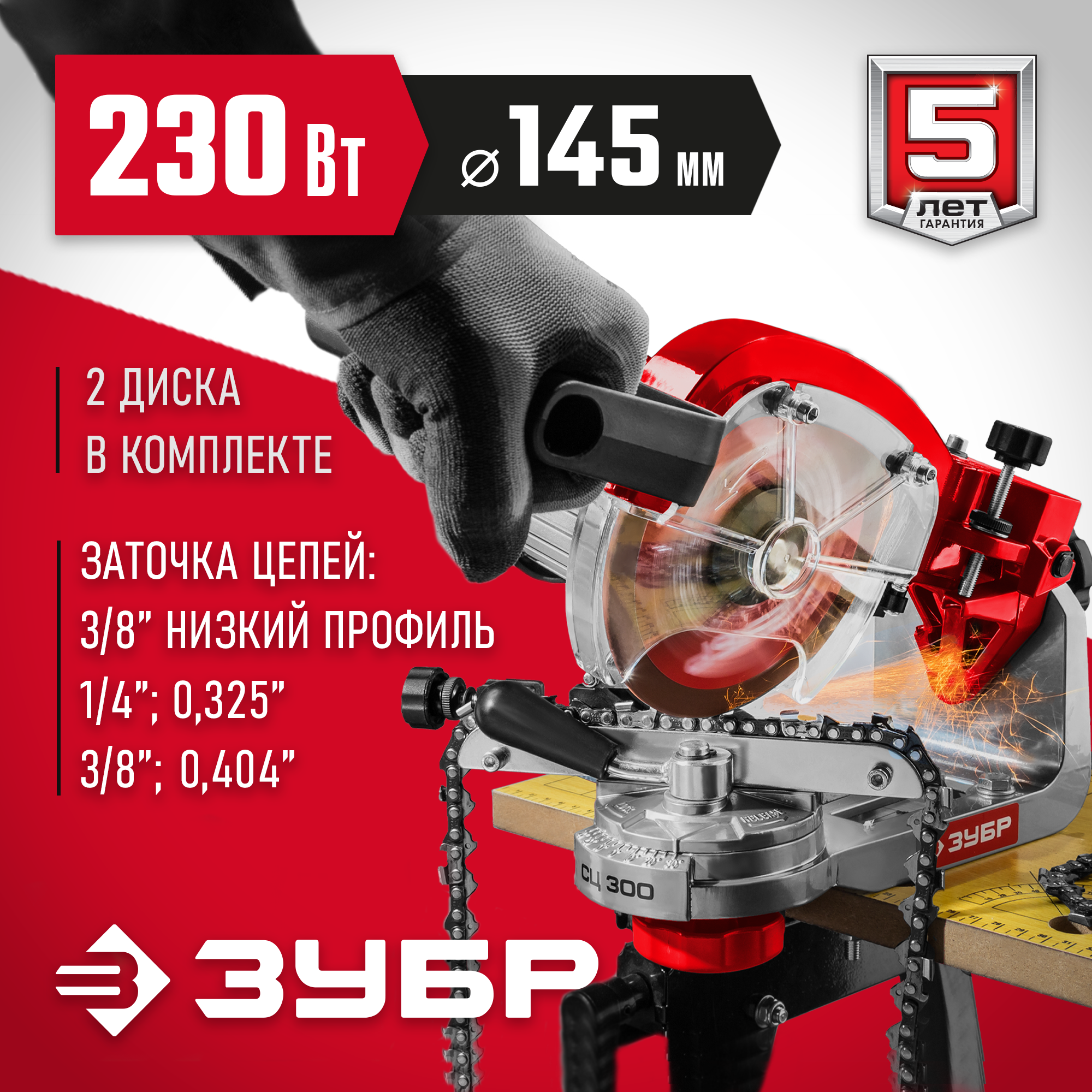 ЗУБР d 145 мм, 230 Вт, заточной станок для пильных цепей (СЦ-300) — фото 2