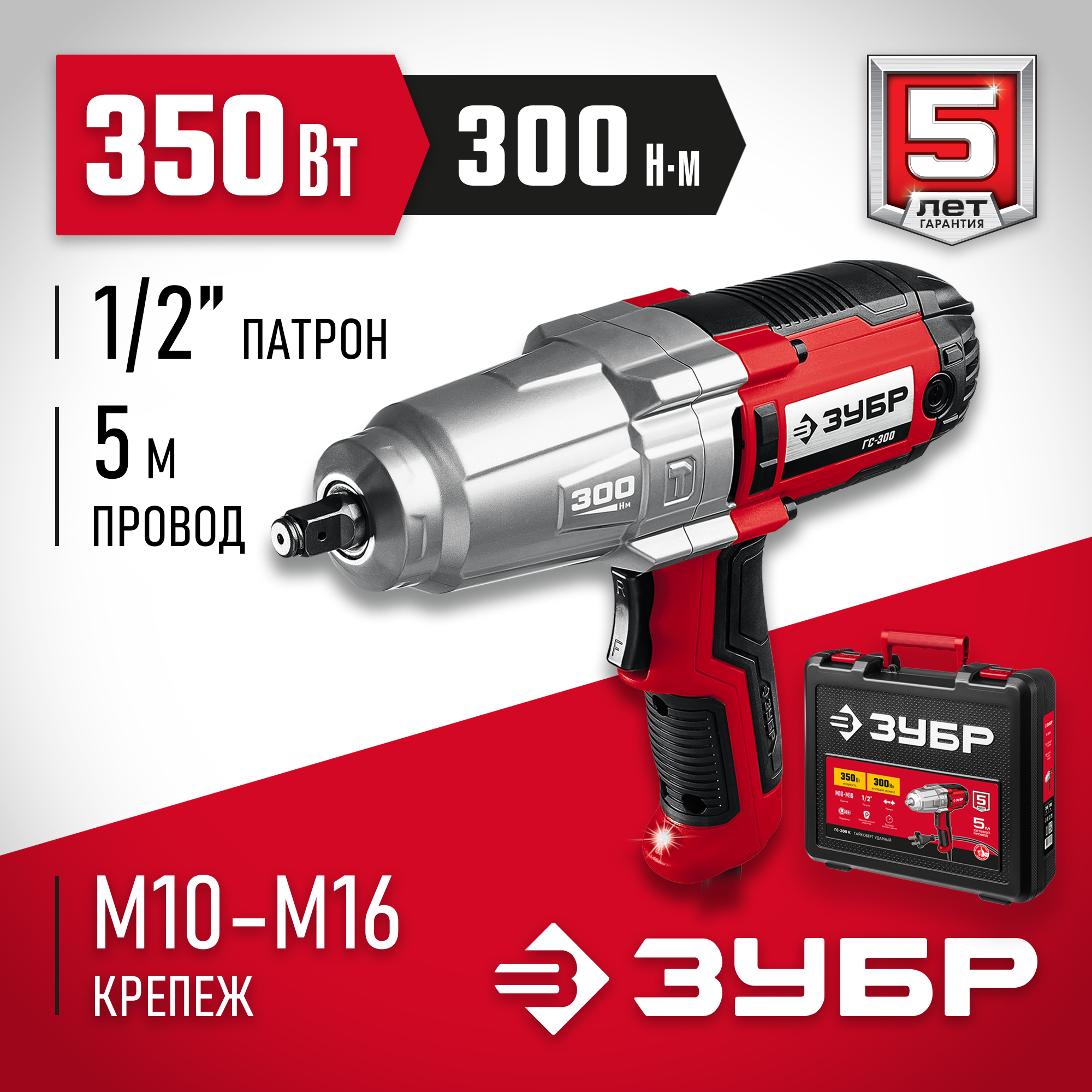 ЗУБР 300 Н·м, 350 Вт, кейс, ударный гайковерт (ГС-300 К) — фото 2