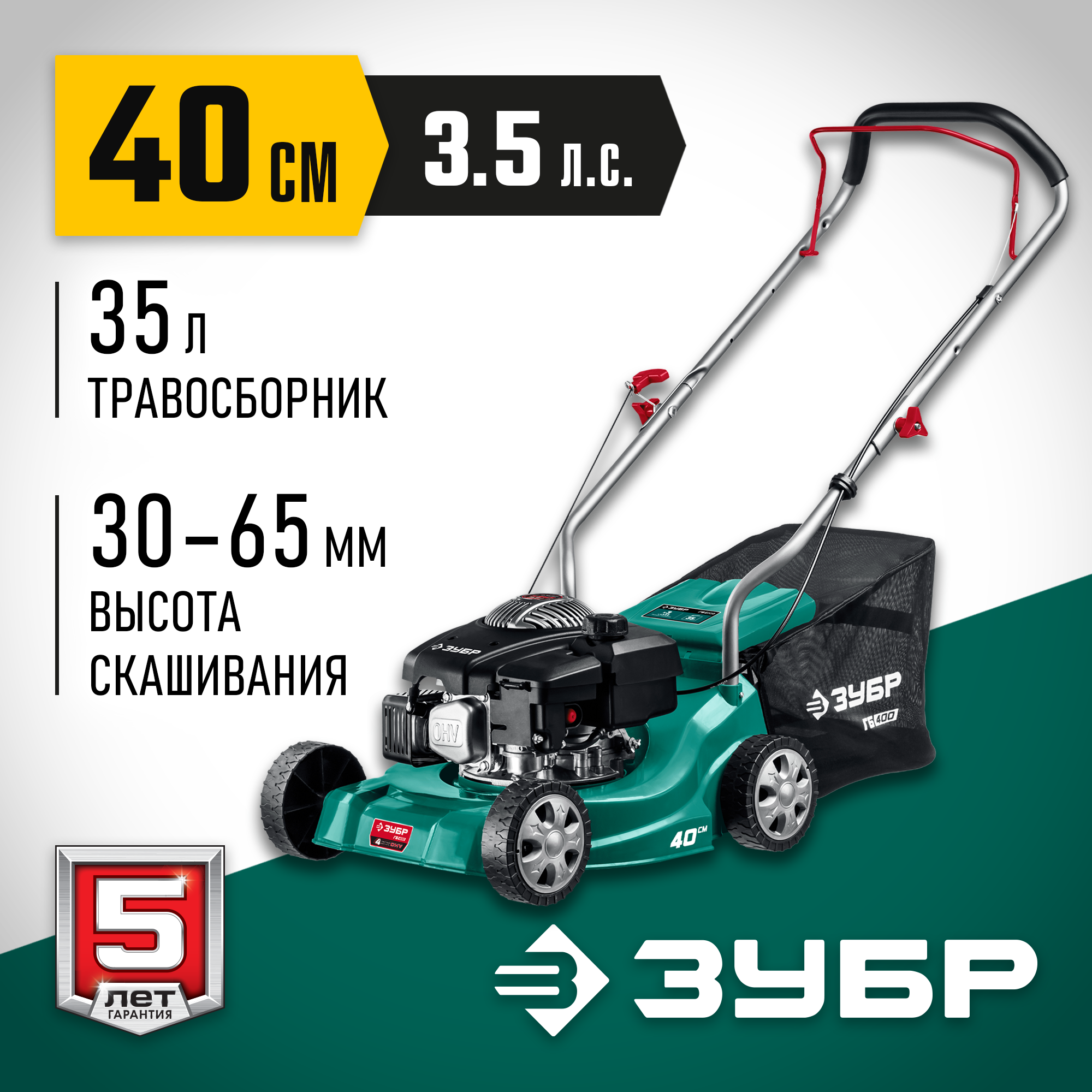ЗУБР 400 мм, 3.5 л.с., бензиновая газонокосилка (ГБ-400) — фото 2