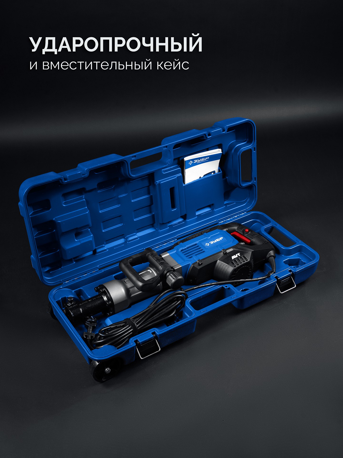 ЗУБР Бетонолом, 50 Дж, 1800 Вт, АВТ, отбойный молоток HEX-30, Профессионал (ЗМ-45-1700 ВК) — фото 8