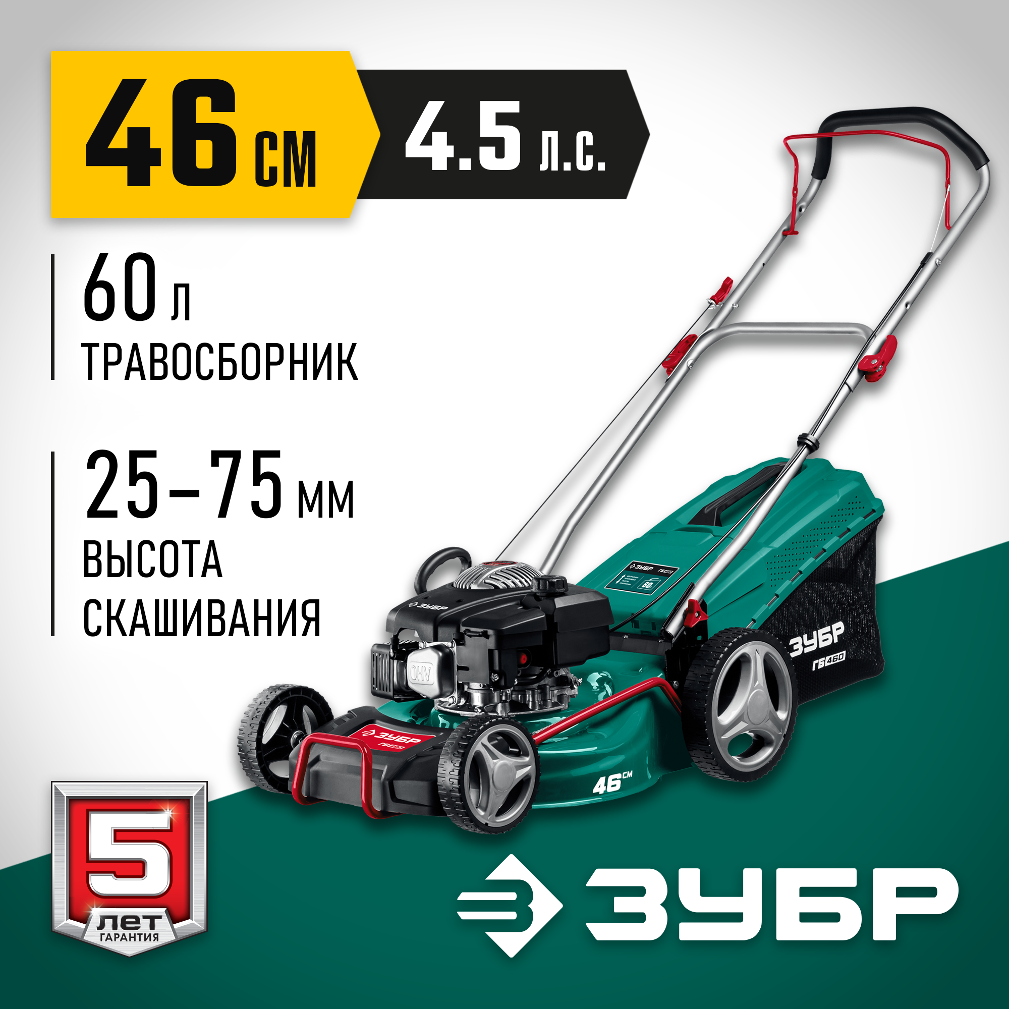 ЗУБР 460 мм, 4.5 л.с., бензиновая газонокосилка (ГБ-460) — фото 2