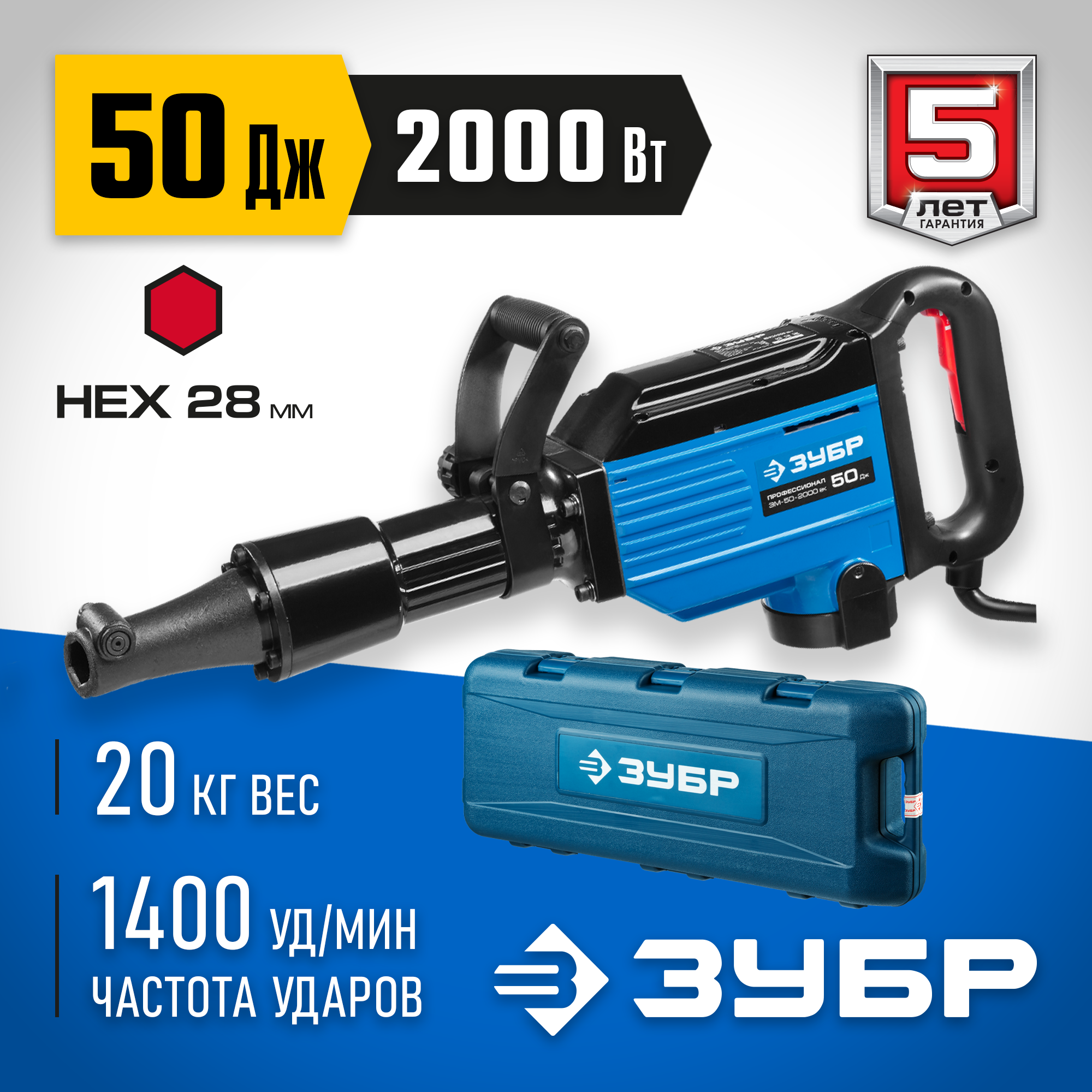 ЗУБР Бетонолом, 50 Дж, 2000 Вт, АВТ, отбойный молоток HEX-28, Профессионал (ЗМ-50-2000 ВК) — фото 2