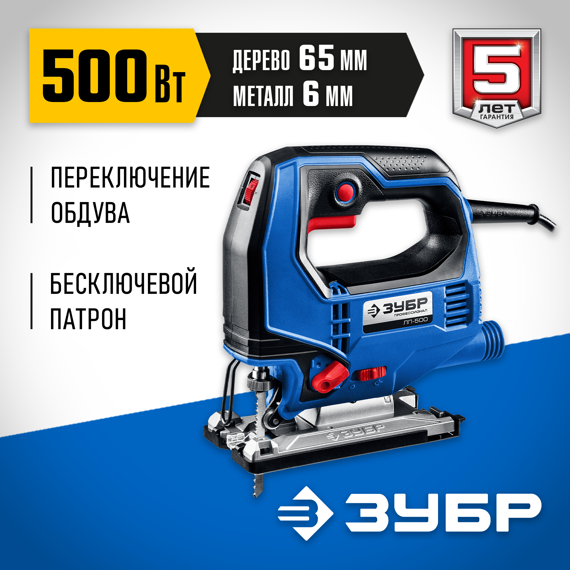 ЗУБР 500 Вт, 65 мм, электрический лобзик, Профессионал (ЛП-500) — фото 2