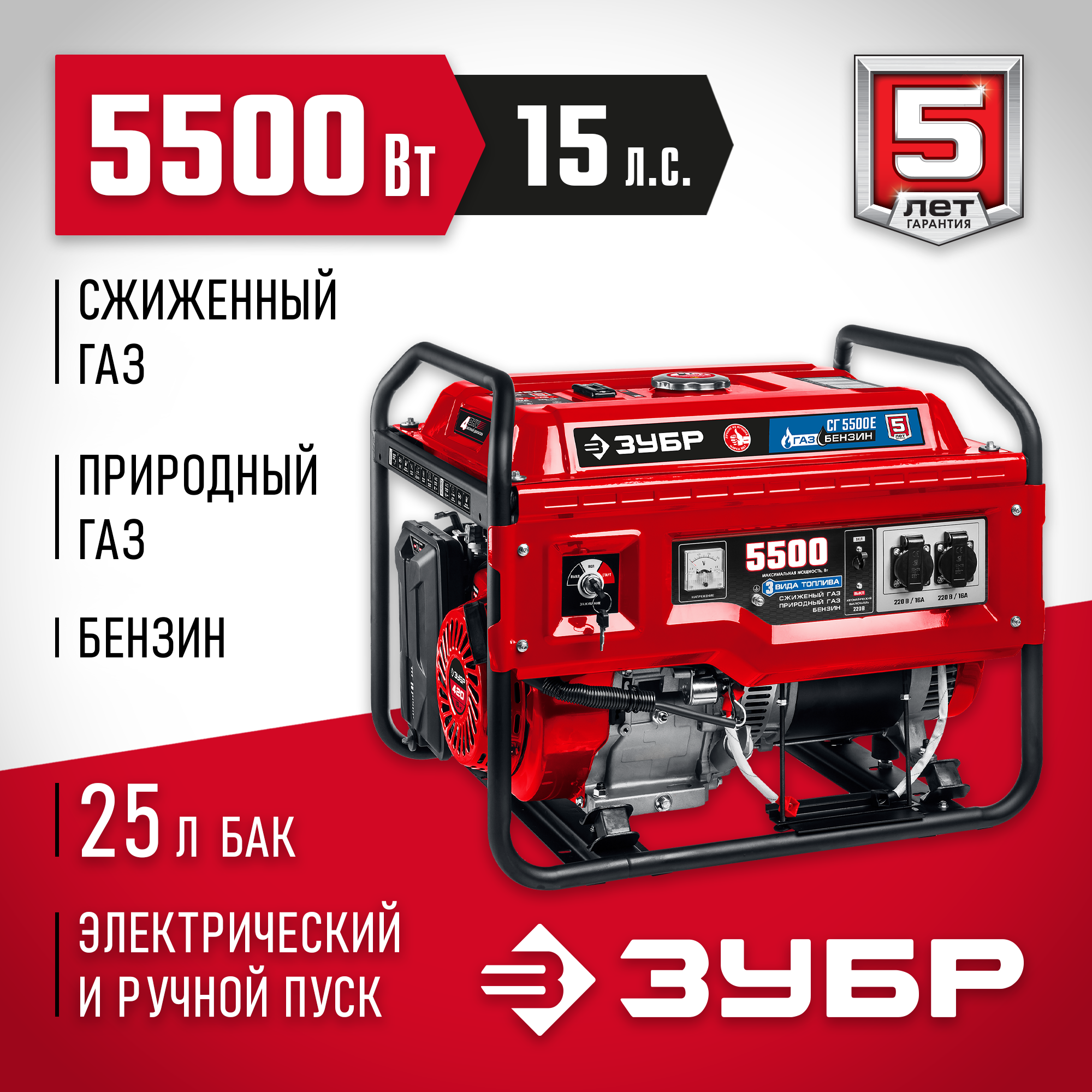 ЗУБР 5500 Вт, газовый генератор с электростартером (сжиженный газ / природный газ / бензин) (СГ-5500Е) — фото 2