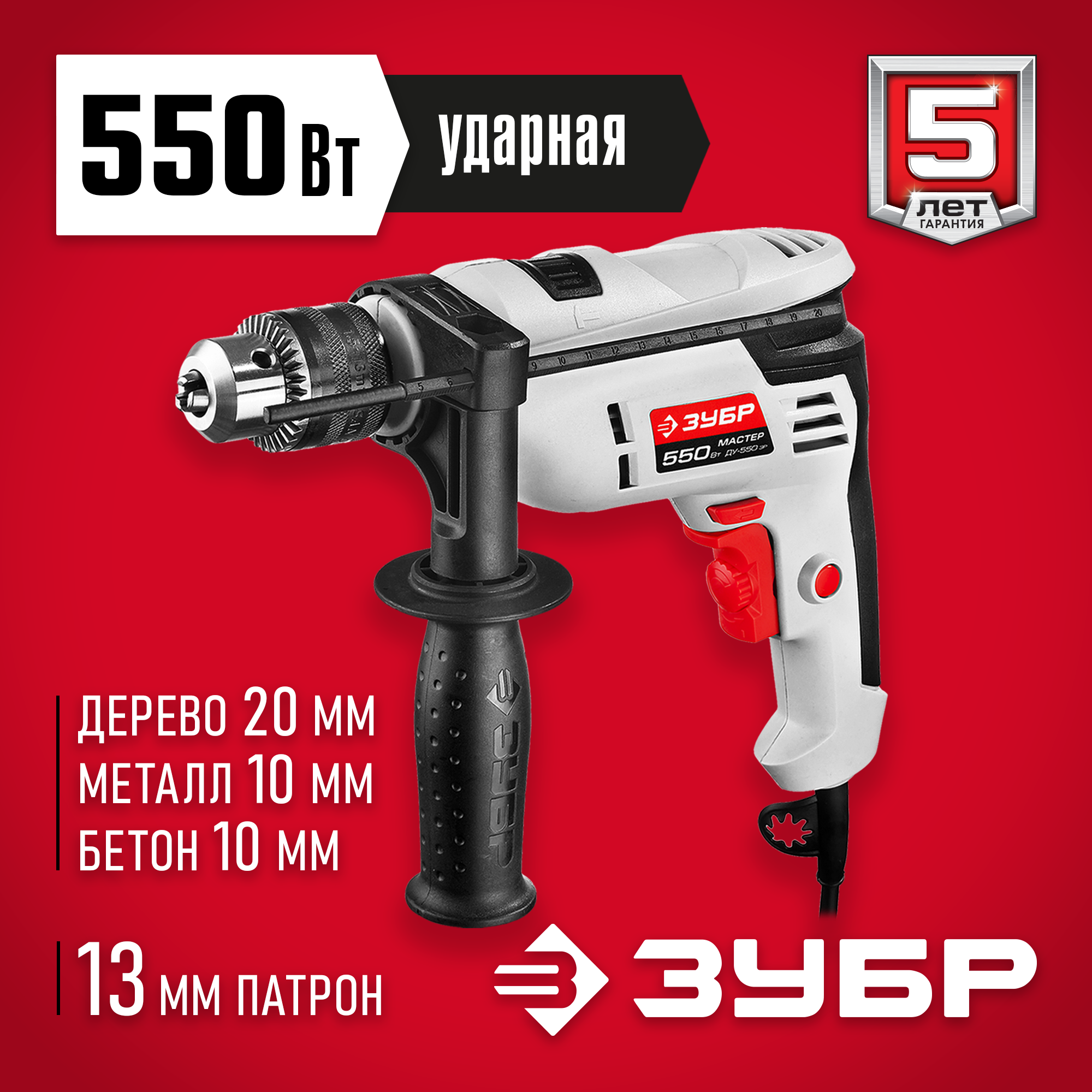 ЗУБР 550 Вт, 13 мм, ударная дрель (ДУ-550 ЭР) — фото 2