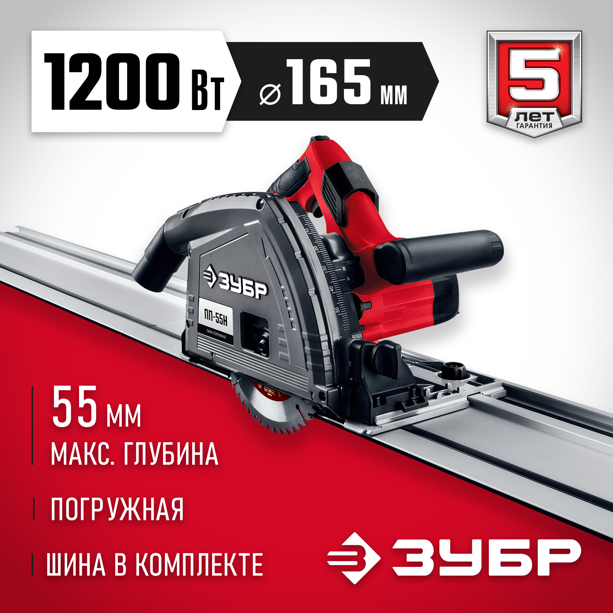 ЗУБР d 165 мм, 1200 Вт, погружная пила с шиной 1.4 м (ПП-55Н) — фото 2