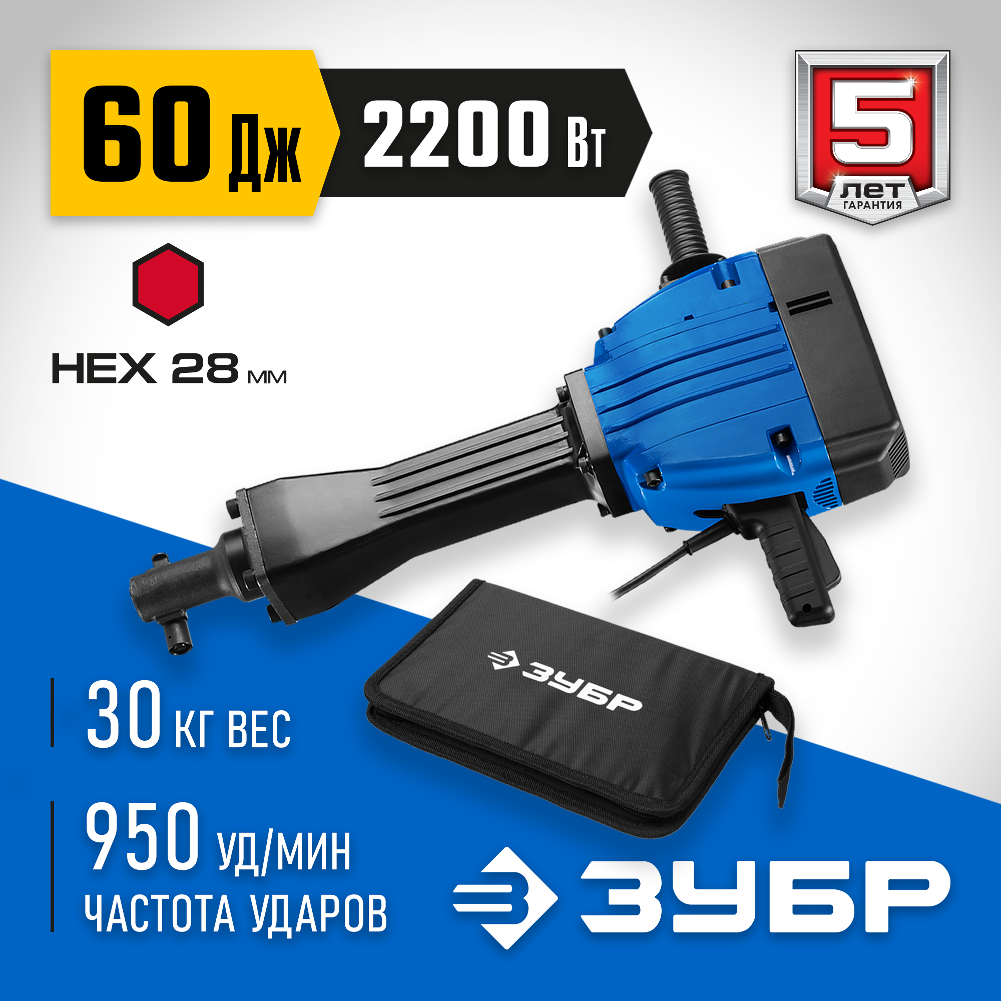 ЗУБР Бетонолом, 60 Дж, 2200 Вт, АВТ, отбойный молоток HEX-28, Профессионал (ЗМ-60-2200 ВК) — фото 2