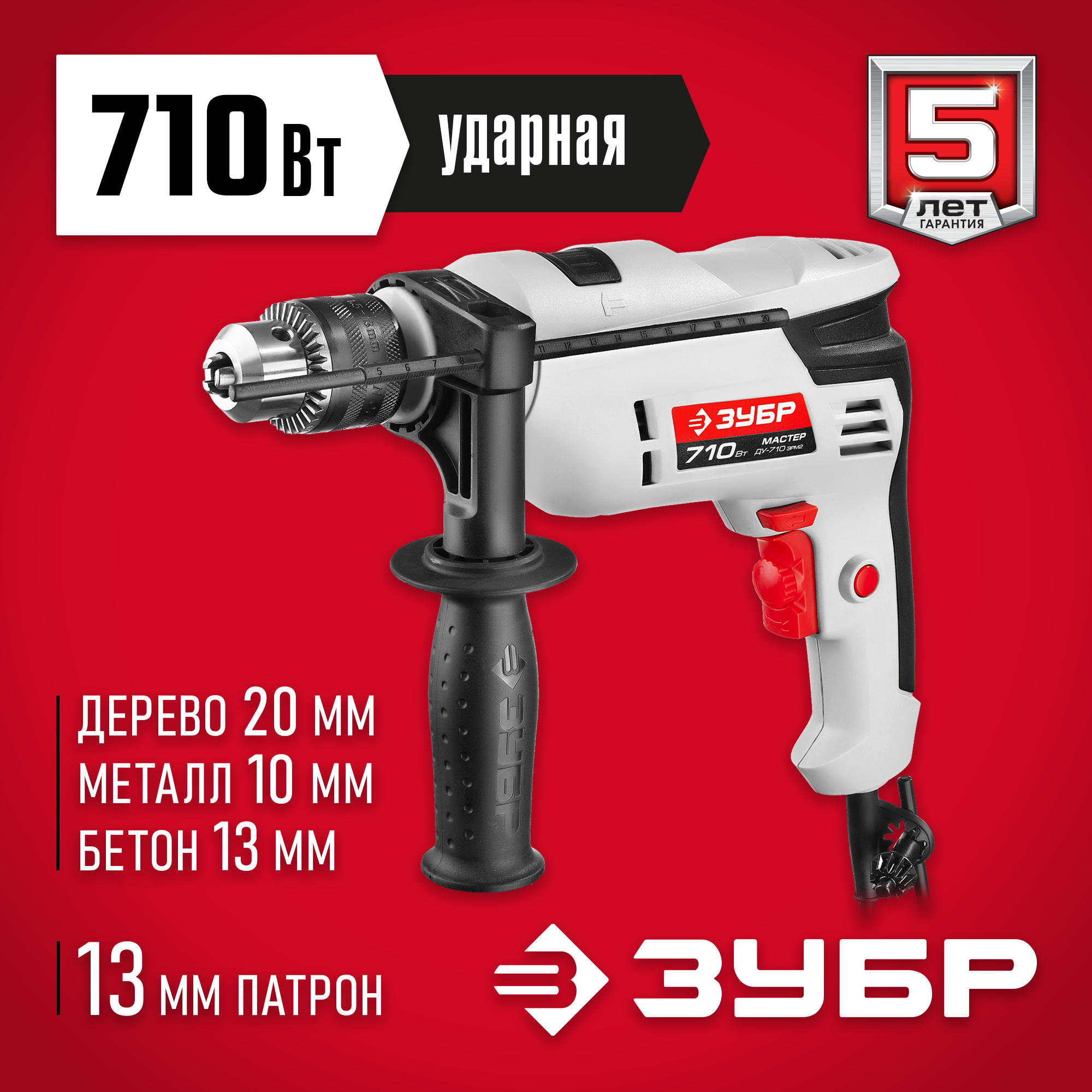 ЗУБР 710 Вт, 13 мм, ударная дрель (ДУ-710 ЭРМ2) — фото 2
