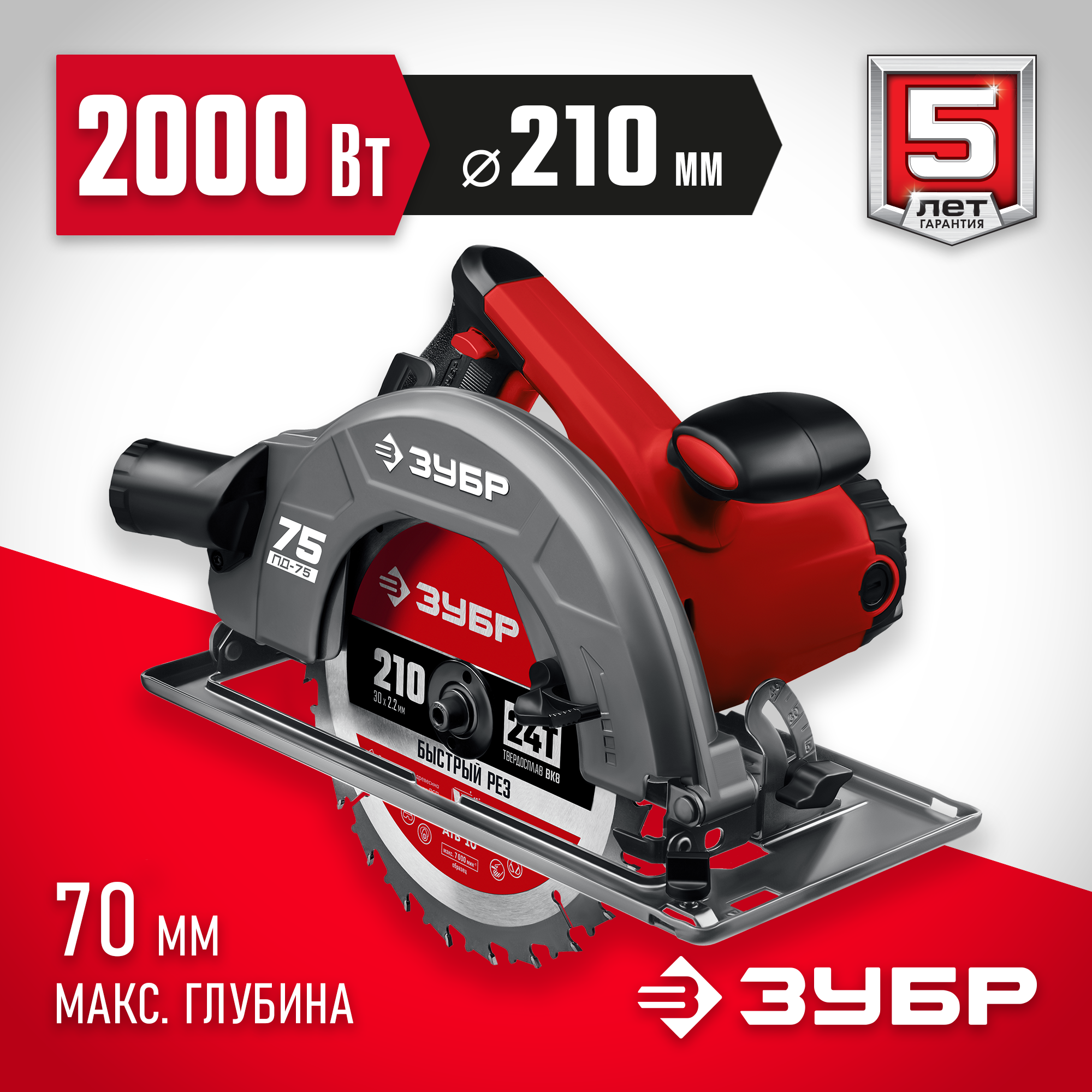 ЗУБР d 210 мм, 2000 Вт, циркулярная пила (дисковая) (ПД-75) — фото 2