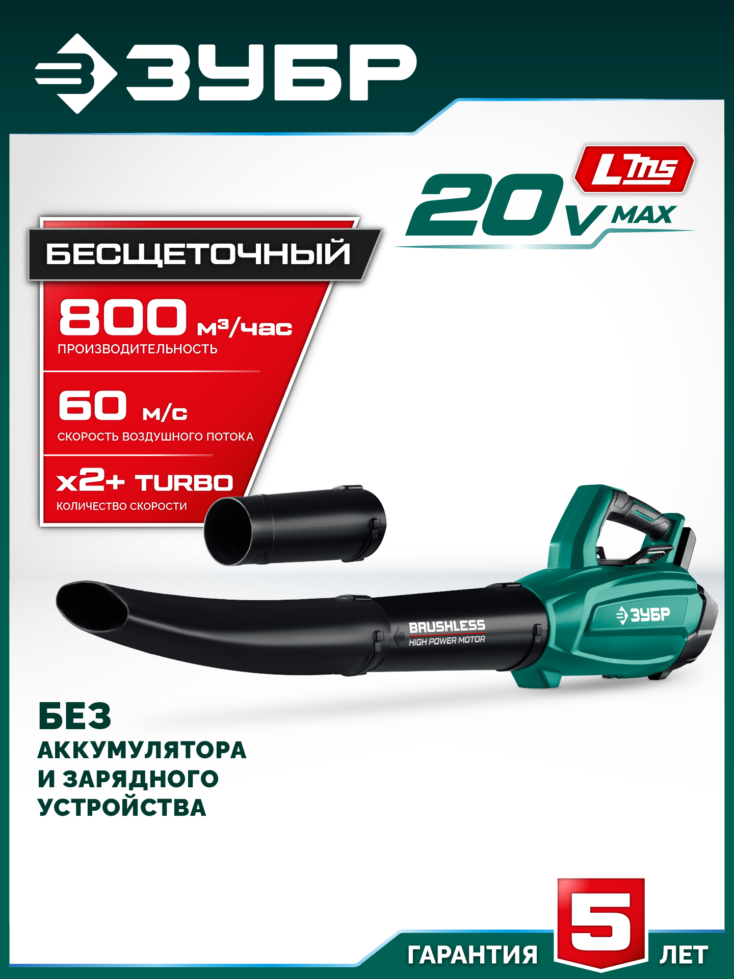 ЗУБР 20 В, 800 м3/ч, без АКБ (LMS), воздуходувка аккумуляторная (ВА-800) — фото 2