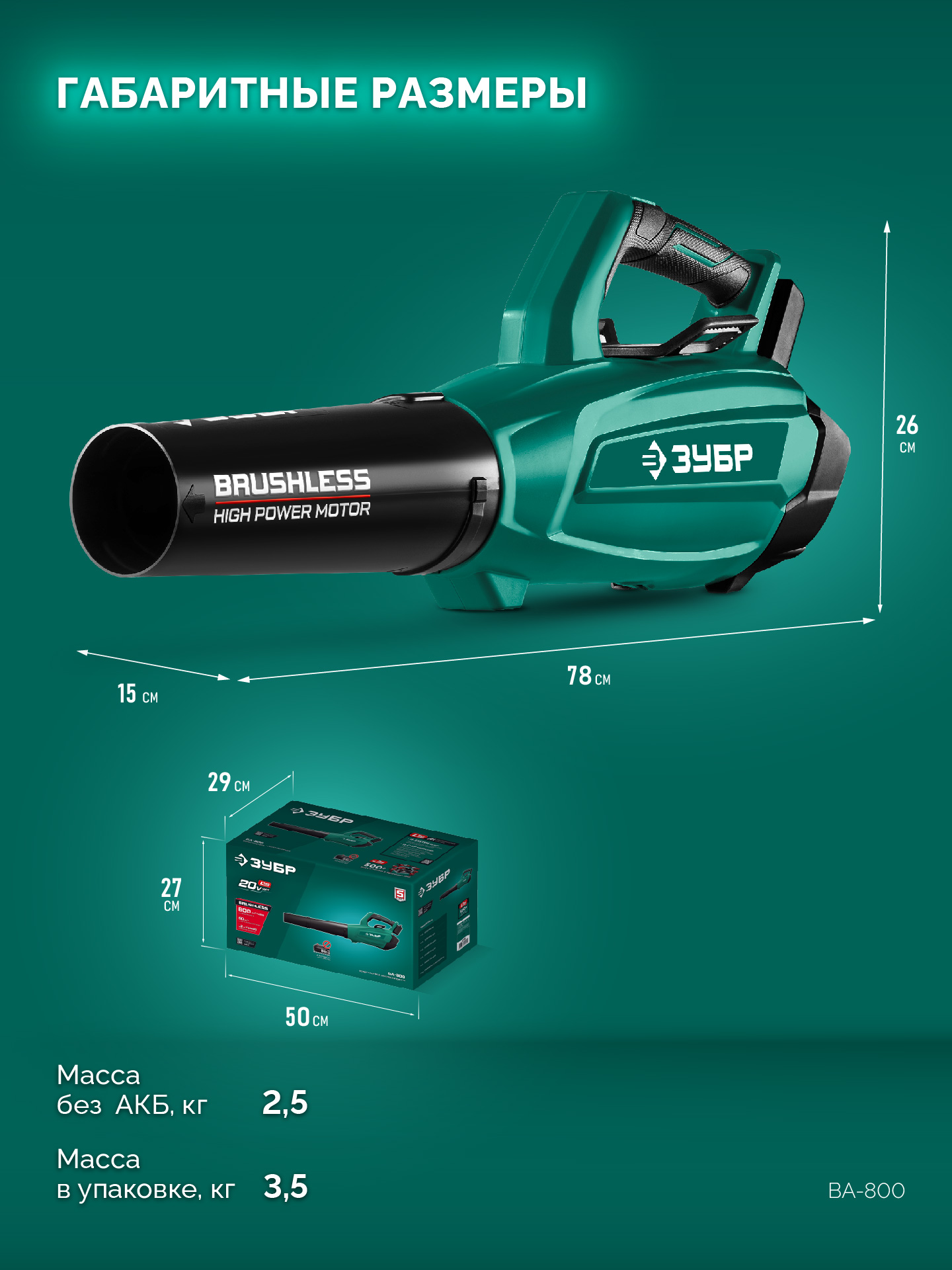 ЗУБР 20 В, 800 м3/ч, без АКБ (LMS), воздуходувка аккумуляторная (ВА-800) — фото 3