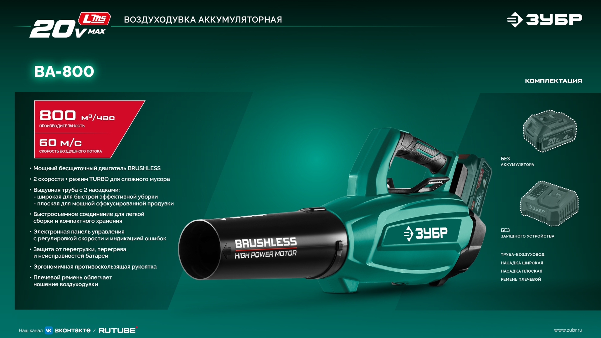 ЗУБР 20 В, 800 м3/ч, без АКБ (LMS), воздуходувка аккумуляторная (ВА-800) — фото 26