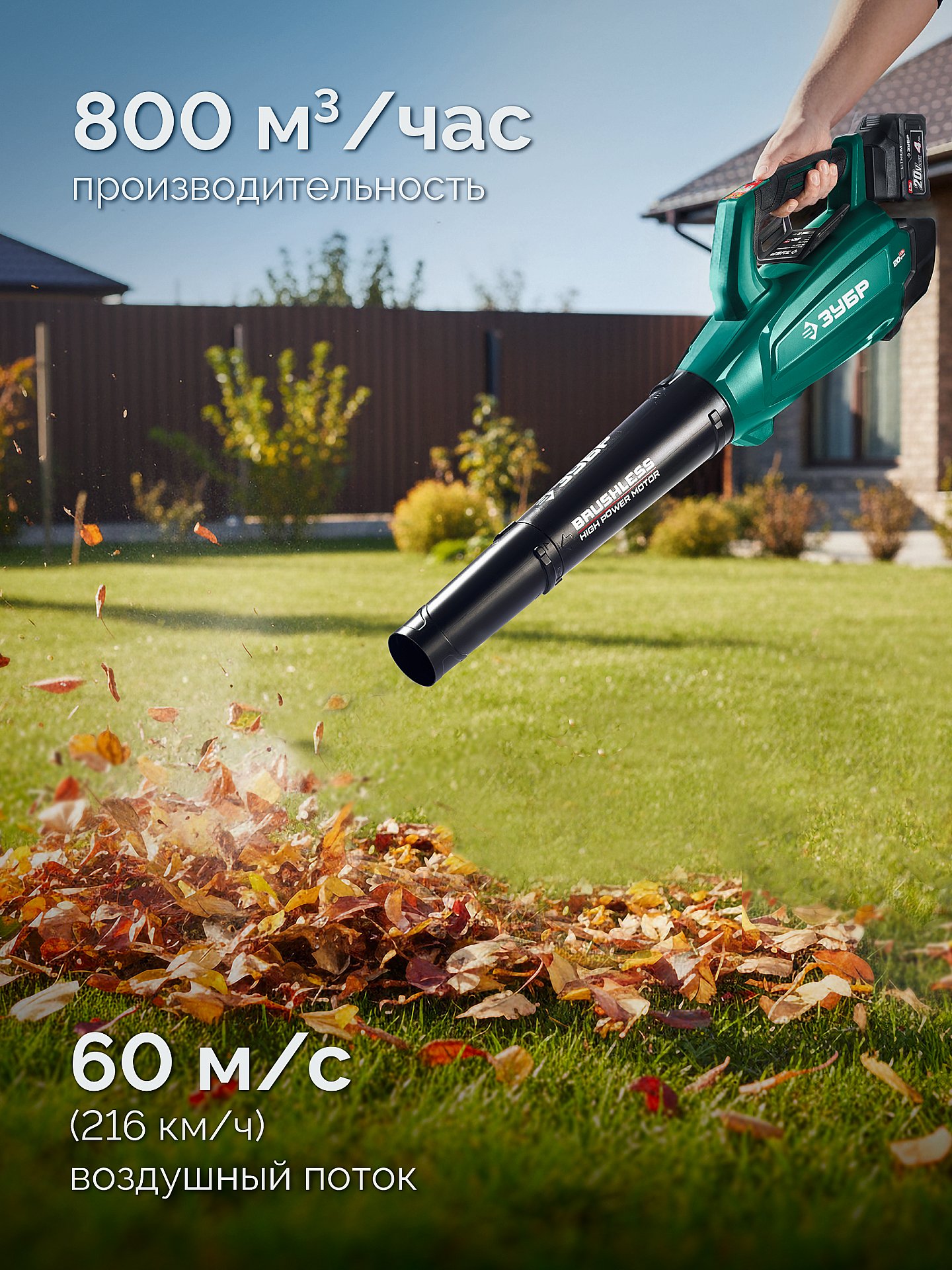 ЗУБР 20 В, 800 м3/ч, без АКБ (LMS), воздуходувка аккумуляторная (ВА-800) — фото 6