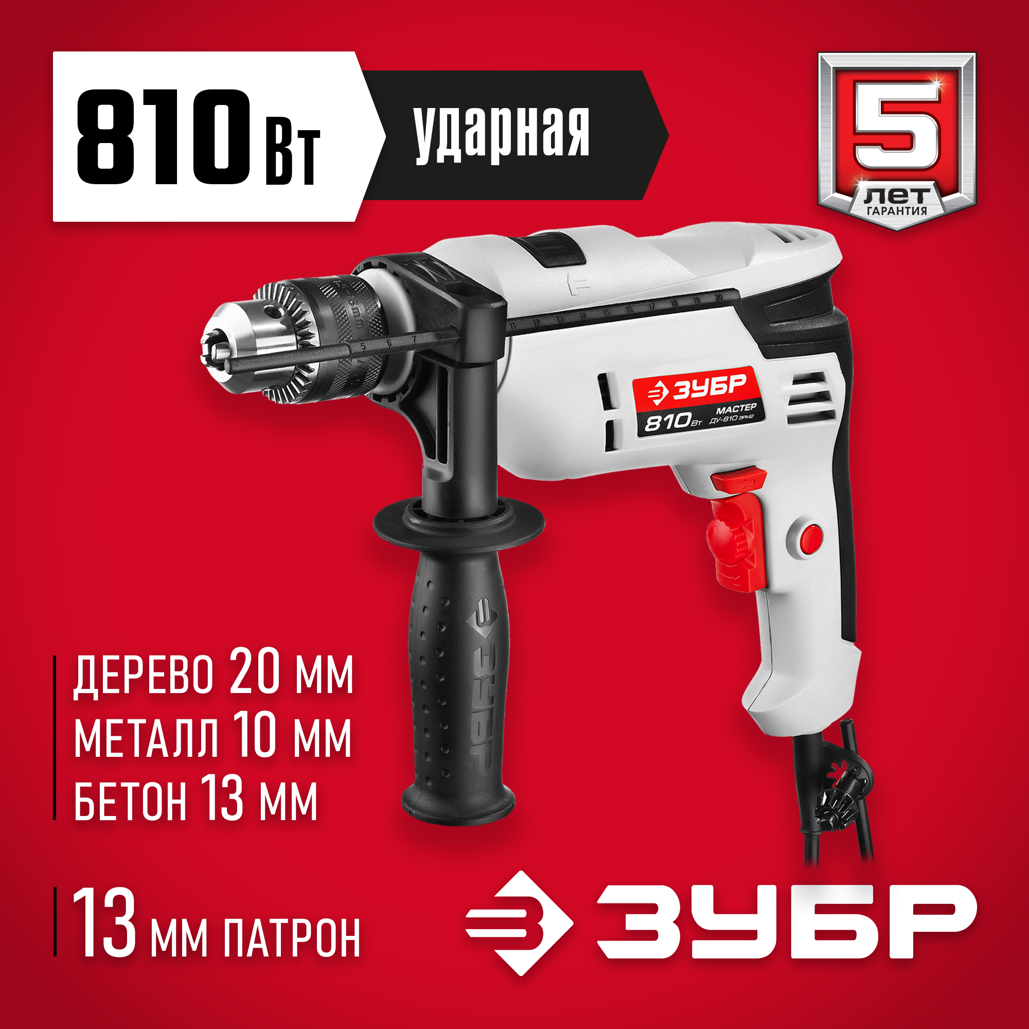 ЗУБР 810 Вт, 13 мм, ударная дрель (ДУ-810 ЭРМ2) — фото 2