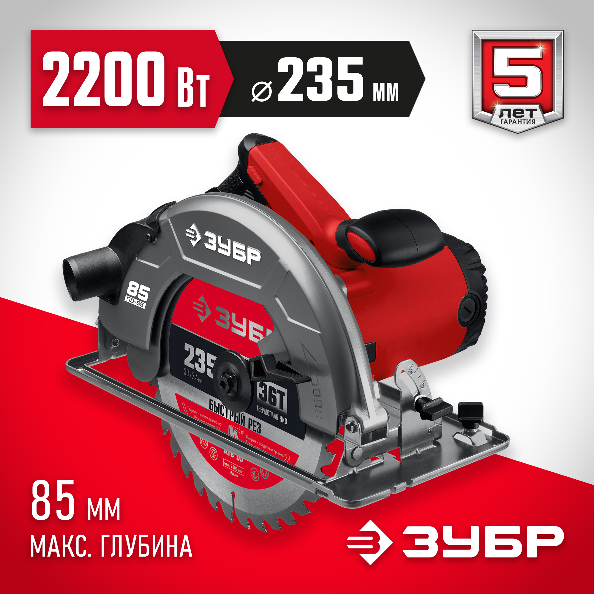 ЗУБР d 235 мм, 2200 Вт, циркулярная пила (дисковая) (ПД-85) — фото 2