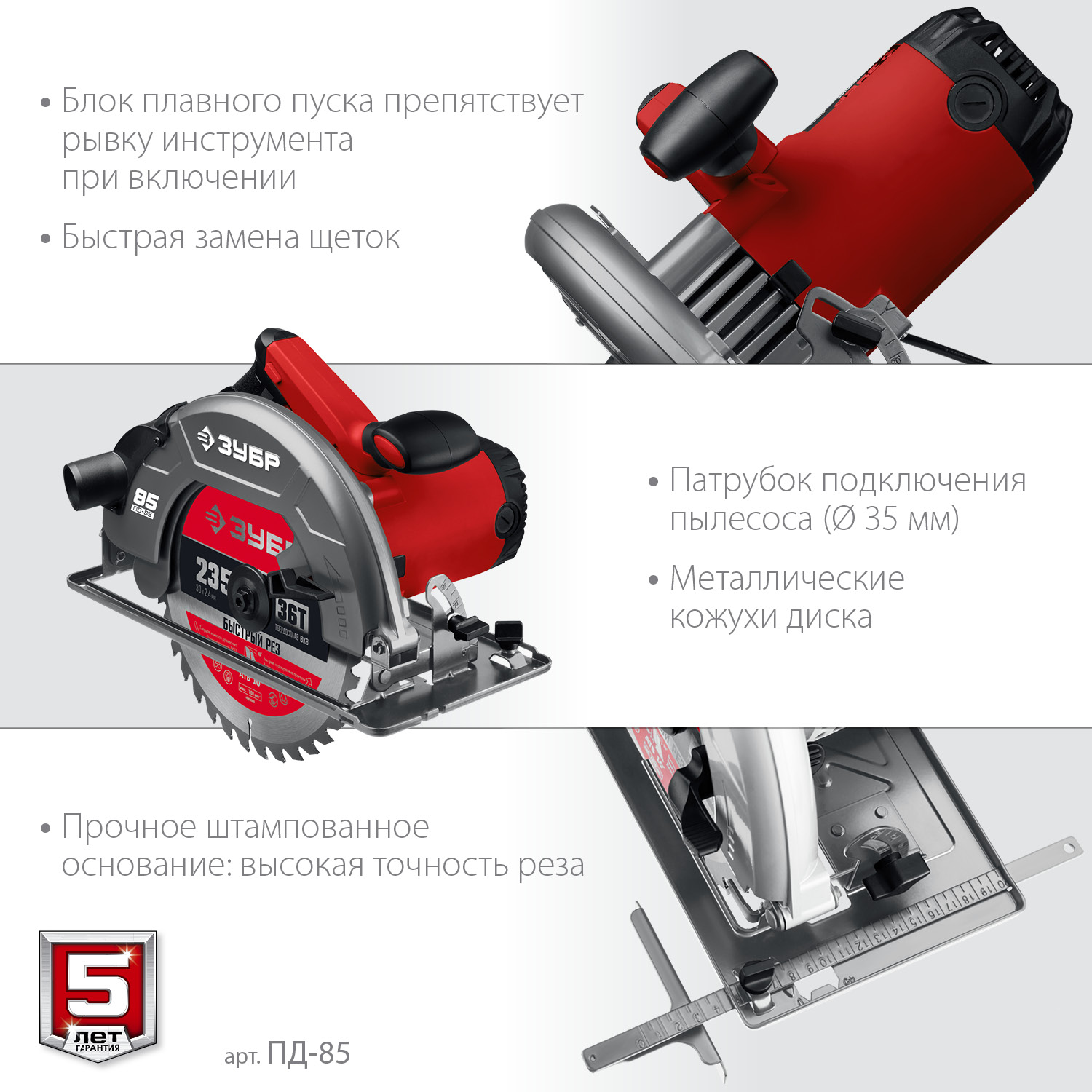 ЗУБР d 235 мм, 2200 Вт, циркулярная пила (дисковая) (ПД-85) — фото 6