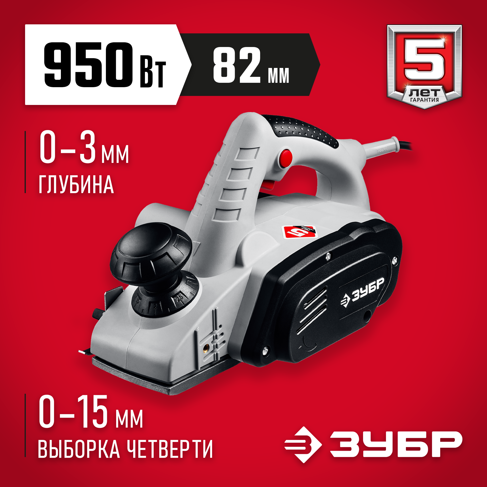 ЗУБР 950 Вт, 82 мм, электрический рубанок (электрорубанок) (ЗР-950-82) — фото 2