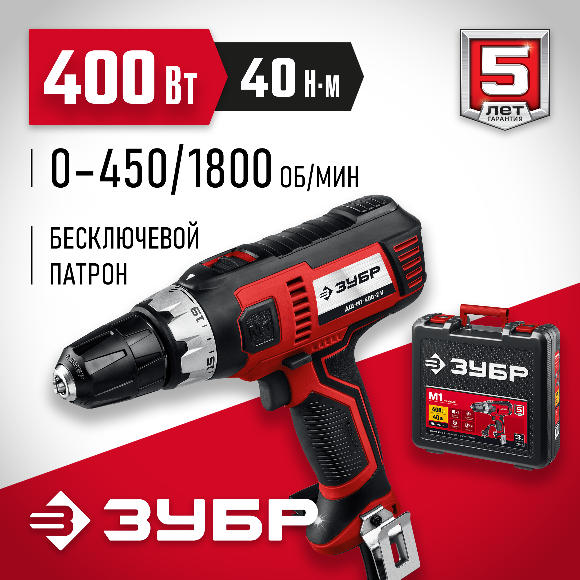 ЗУБР 400 Вт, 40 Н·м, кейс, сетевая дрель-шуруповерт (ДШ-М1-400-2 К) — фото 2
