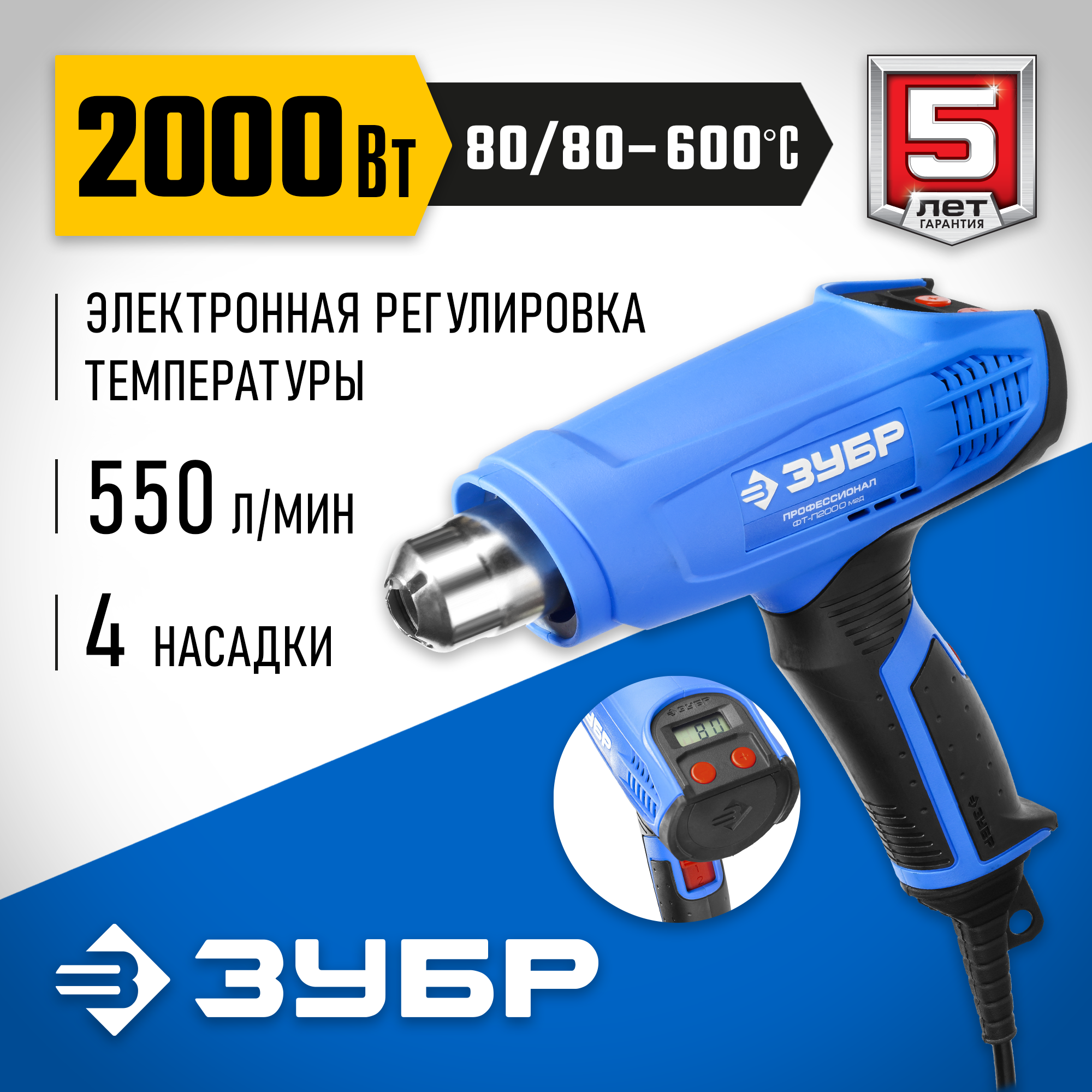 ЗУБР 2000 Вт, технический фен, дисплей, Профессионал (ФТ-П2000 М2Д) — фото 2