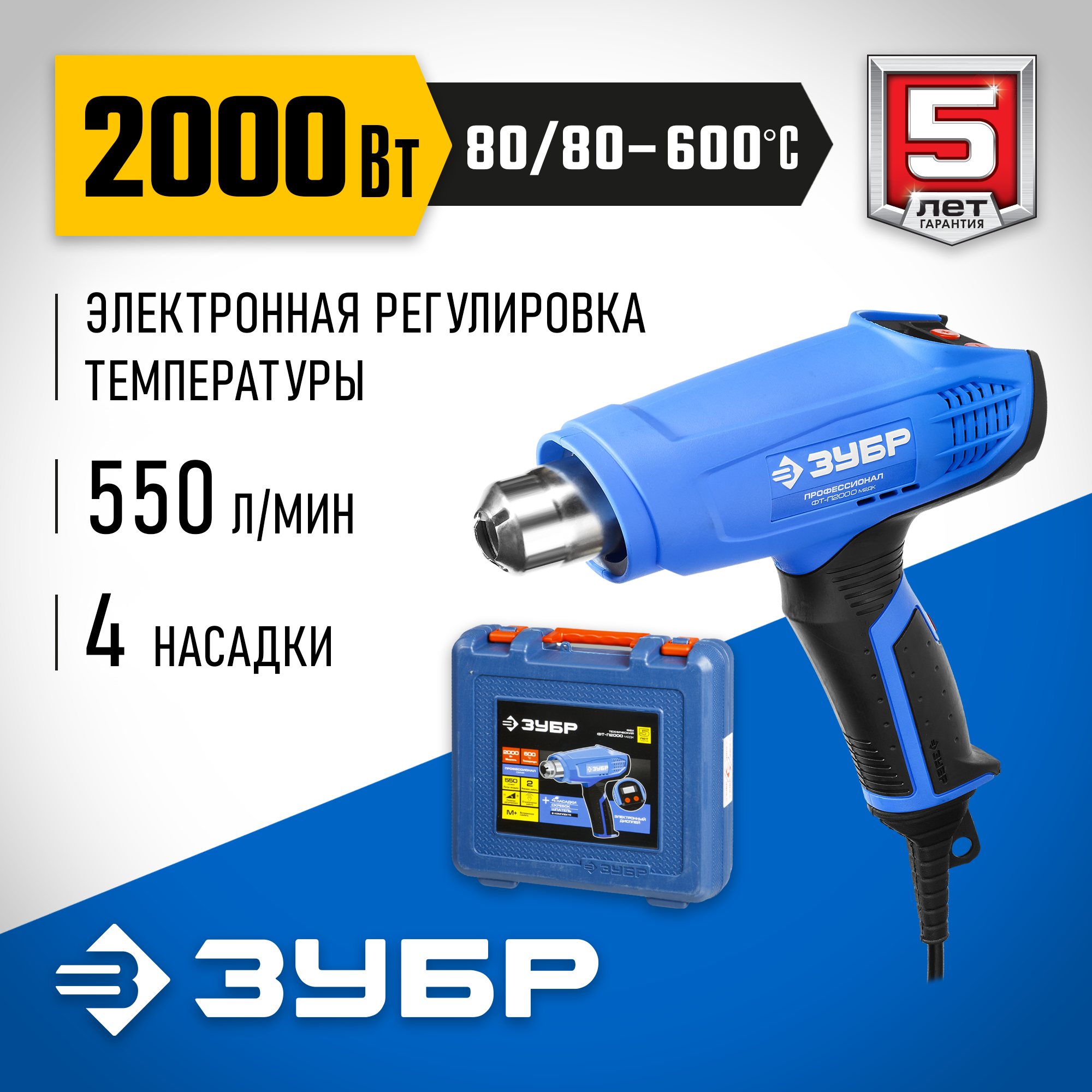 ЗУБР 2000 Вт, технический фен, дисплей, кейс, Профессионал (ФТ-П2000 М2ДК) — фото 2