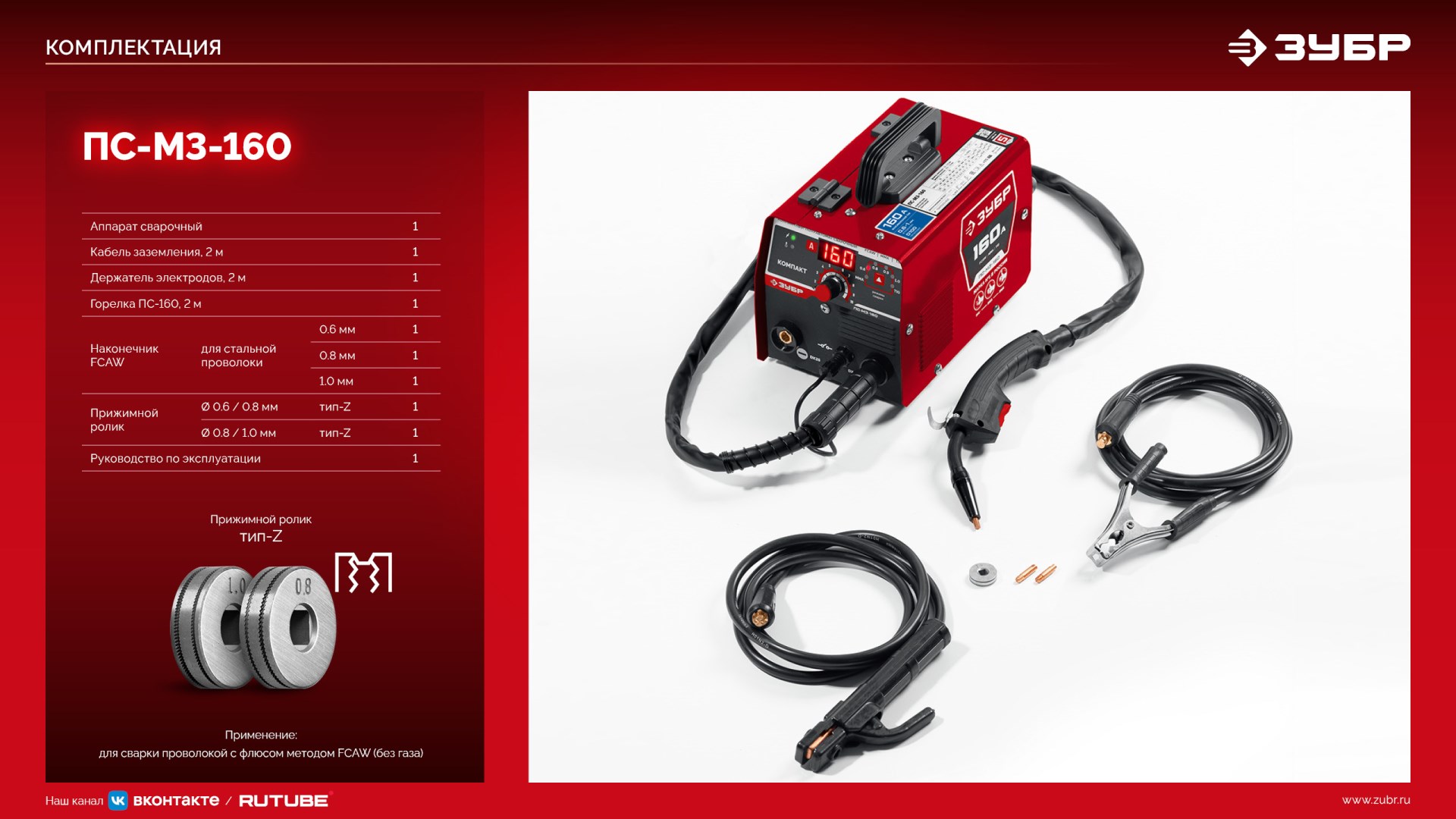 ЗУБР КОМПАКТ, FCAW, MMA, TIG, 160 А, полуавтомат сварочный, без газа, горелка ПС-160 (ПС-М3-160) — фото 20