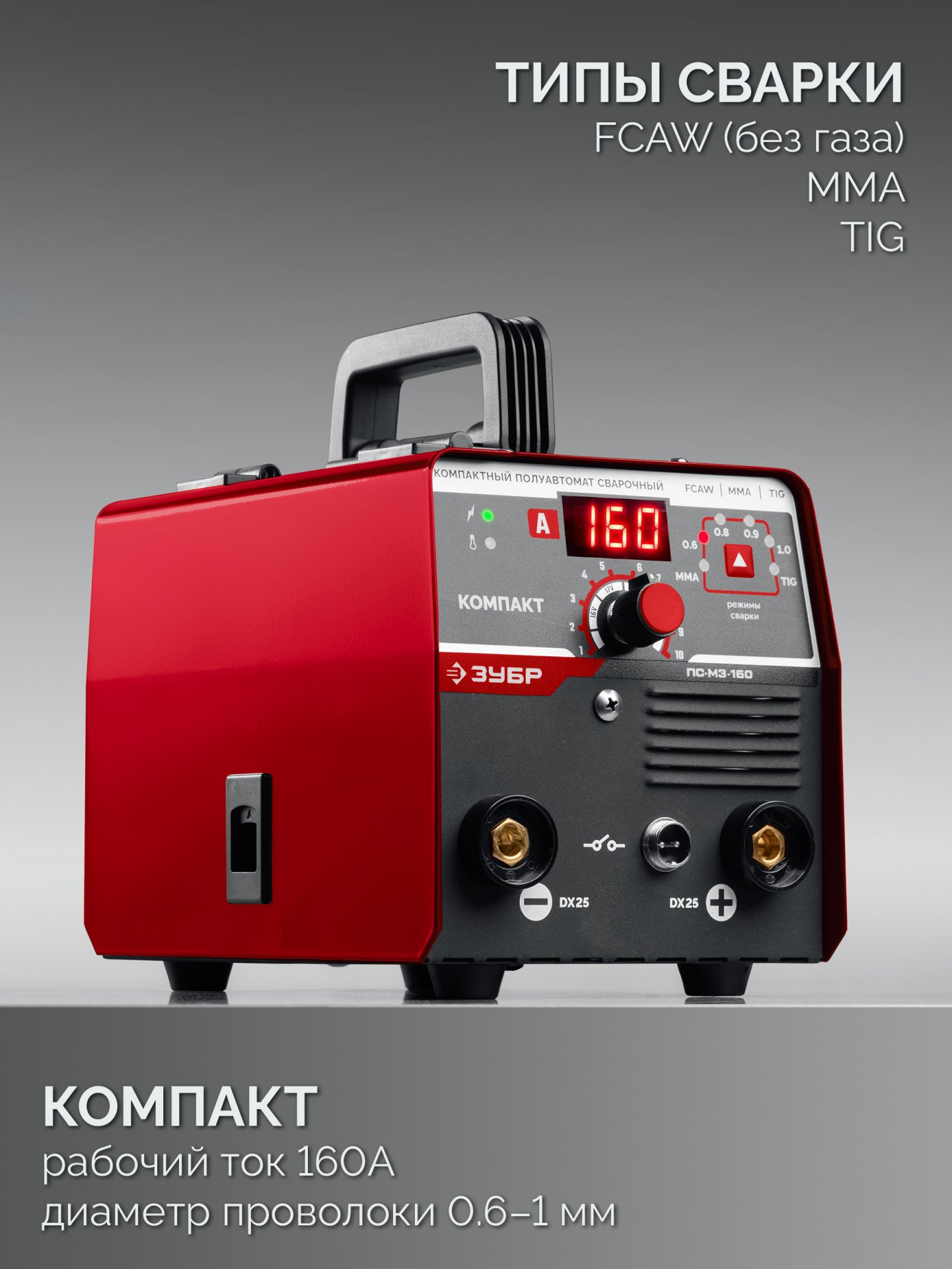 ЗУБР КОМПАКТ, FCAW, MMA, TIG, 160 А, полуавтомат сварочный, без газа, горелка ПС-160 (ПС-М3-160) — фото 5
