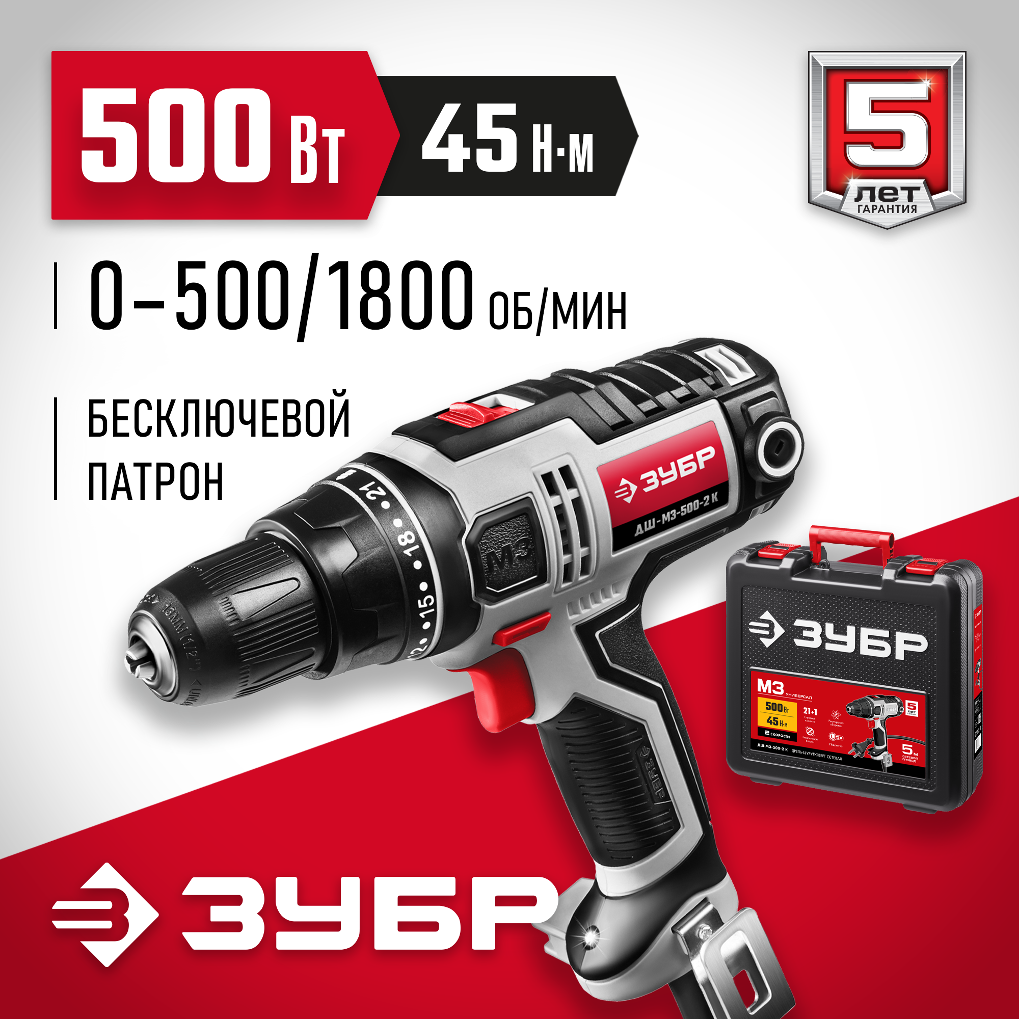 ЗУБР 500 Вт, 45 Н·м, кейс, сетевая дрель-шуруповерт (ДШ-М3-500-2 К) — фото 2