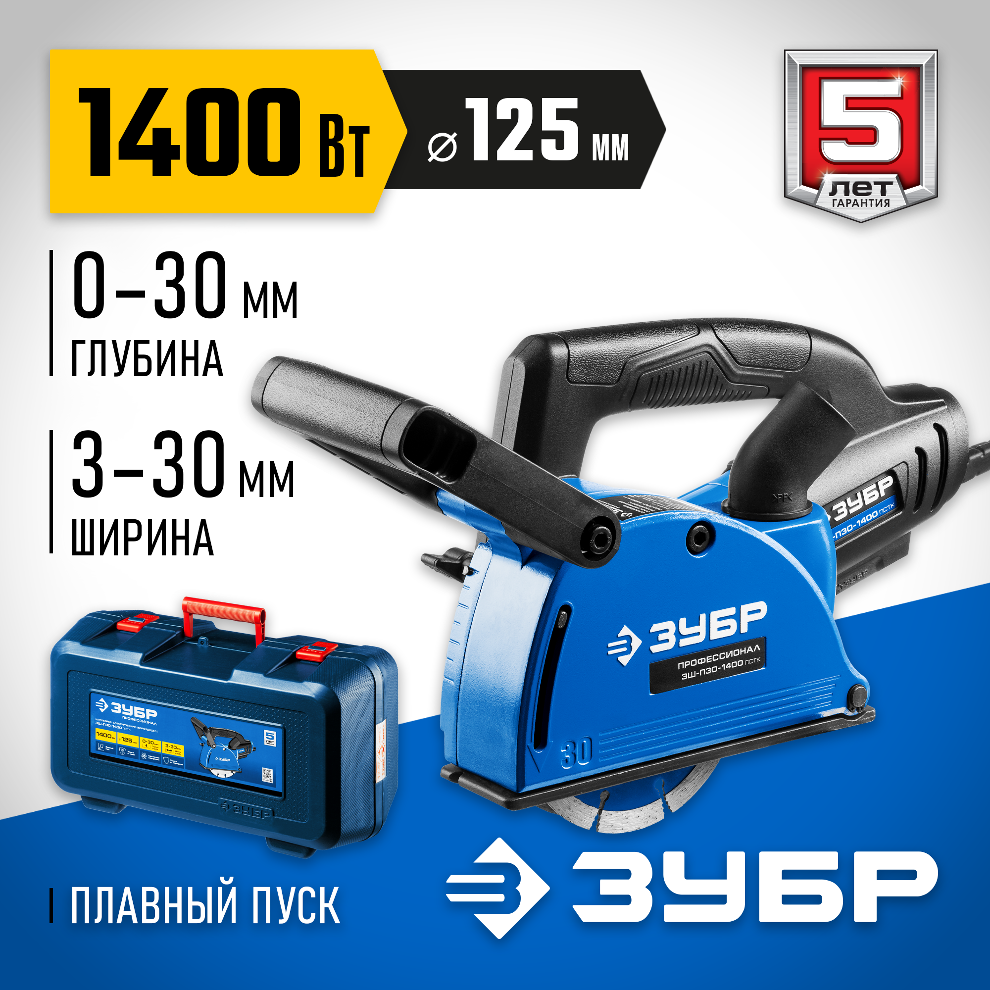 ЗУБР d 125 мм, 1400 Вт, 30 мм, штроборез (бороздодел), кейс, Профессионал (ЗШ-П30-1400 ПСТК) — фото 2