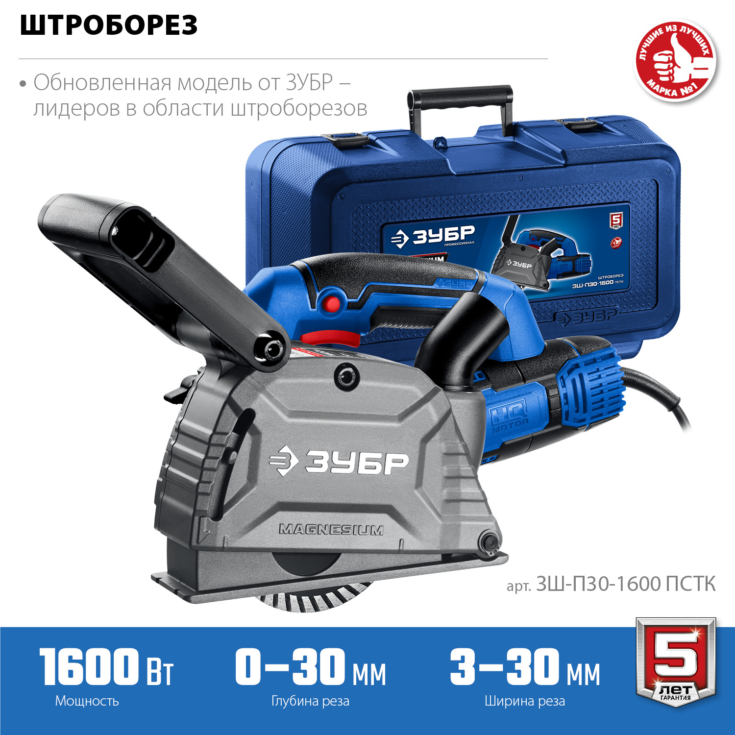 ЗУБР d 125 мм, 1600 Вт, 30 мм, штроборез (бороздодел), кейс, Профессионал (ЗШ-П30-1600 ПСТК) — фото 10