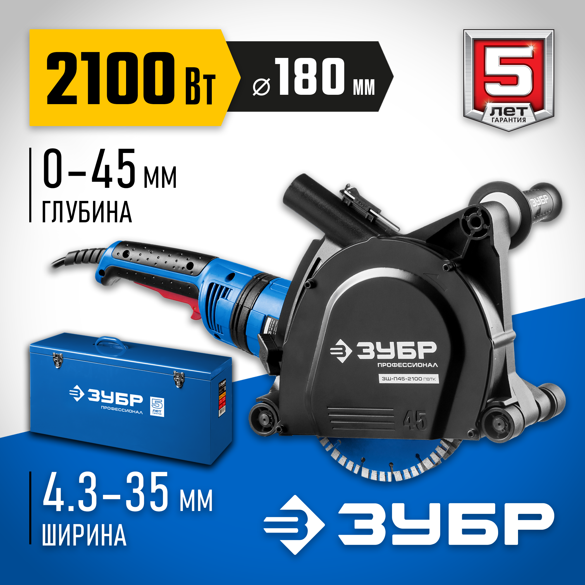 ЗУБР d 180 мм, 2100 Вт, 45 мм, штроборез (бороздодел), метал. ящик, Профессионал (ЗШ-П45-2100 ПВТК) — фото 2