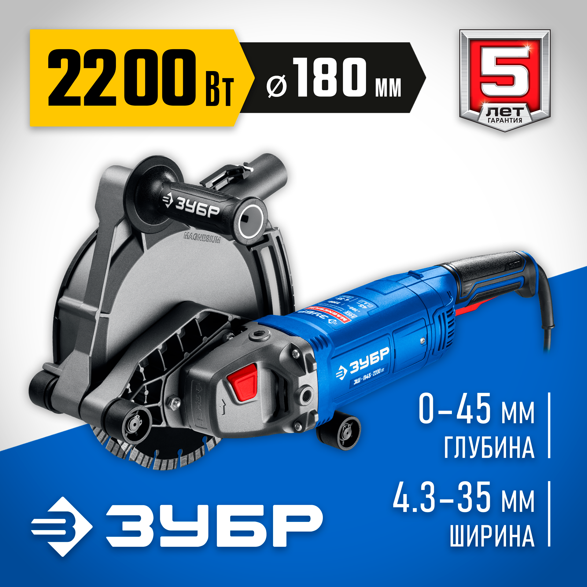 ЗУБР d 180 мм, 2200 Вт, 45 мм, штроборез (бороздодел), Профессионал (ЗШ-П45-2200 ПТ) — фото 2