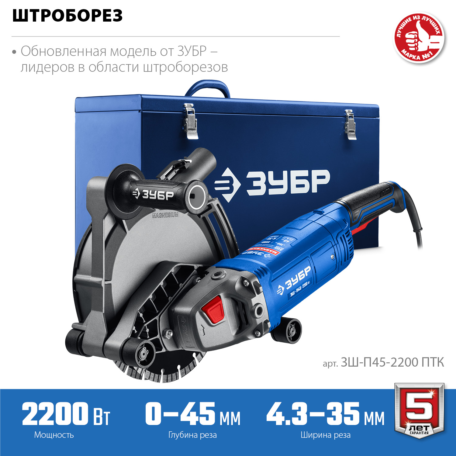 ЗУБР d 180 мм, 2200 Вт, 45 мм, штроборез (бороздодел), метал. ящик, Профессионал (ЗШ-П45-2200 ПТК) — фото 11