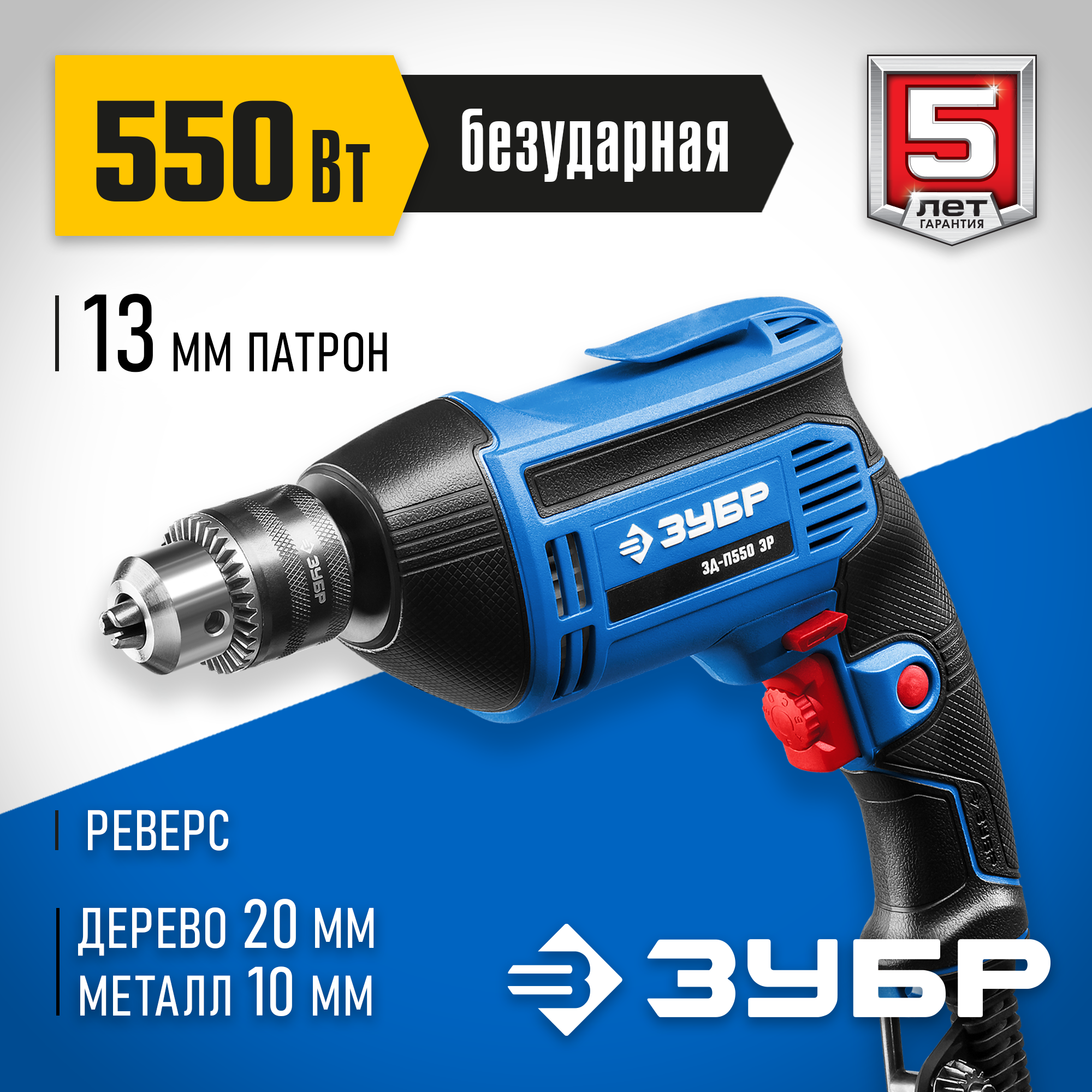 ЗУБР 550 Вт, 13 мм, безударная дрель, Профессионал (ЗД-П550 ЭР) — фото 2