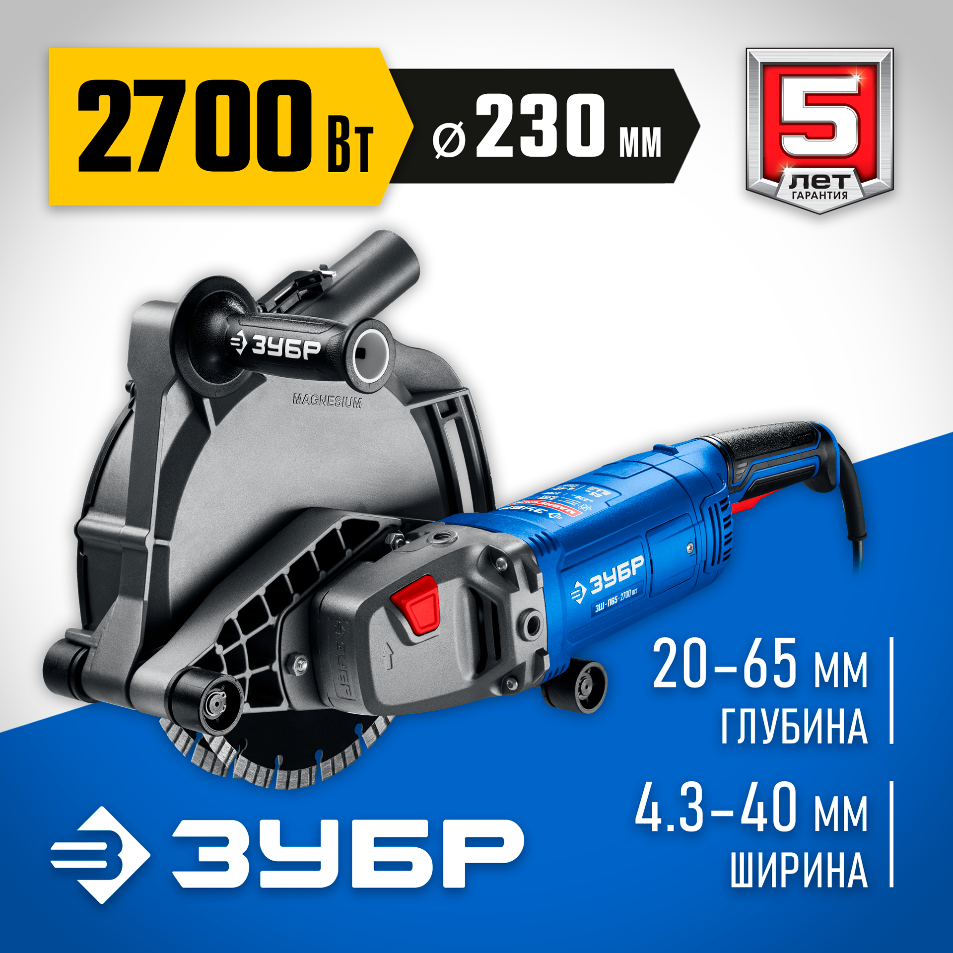 ЗУБР d 230 мм, 2700 Вт, 65 мм, штроборез (бороздодел), Профессионал (ЗШ-П65-2700 ПСТ) — фото 2