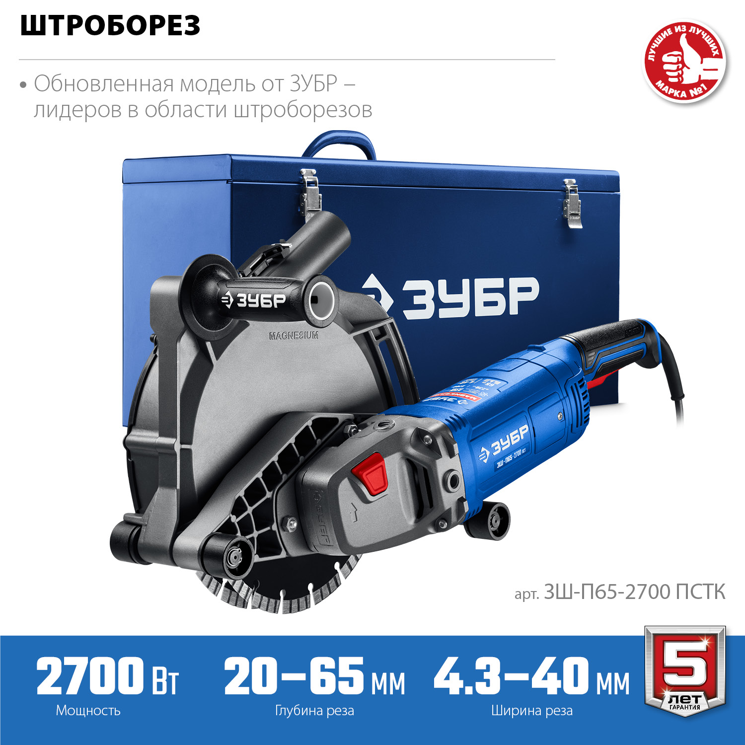 ЗУБР d 230 мм, 2700 Вт, 65 мм, штроборез (бороздодел), метал. ящик, Профессионал (ЗШ-П65-2700 ПСТК) — фото 3