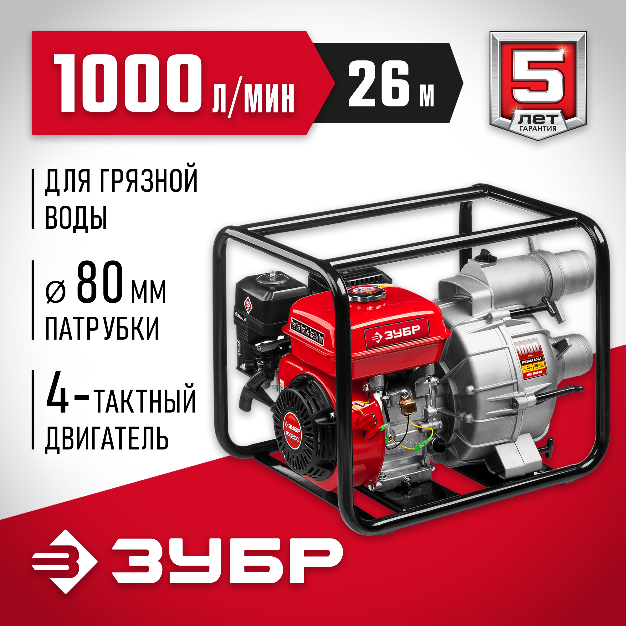 ЗУБР 1000 л/мин, мотопомпа бензиновая для грязной воды (МПГ-1000-80) — фото 2