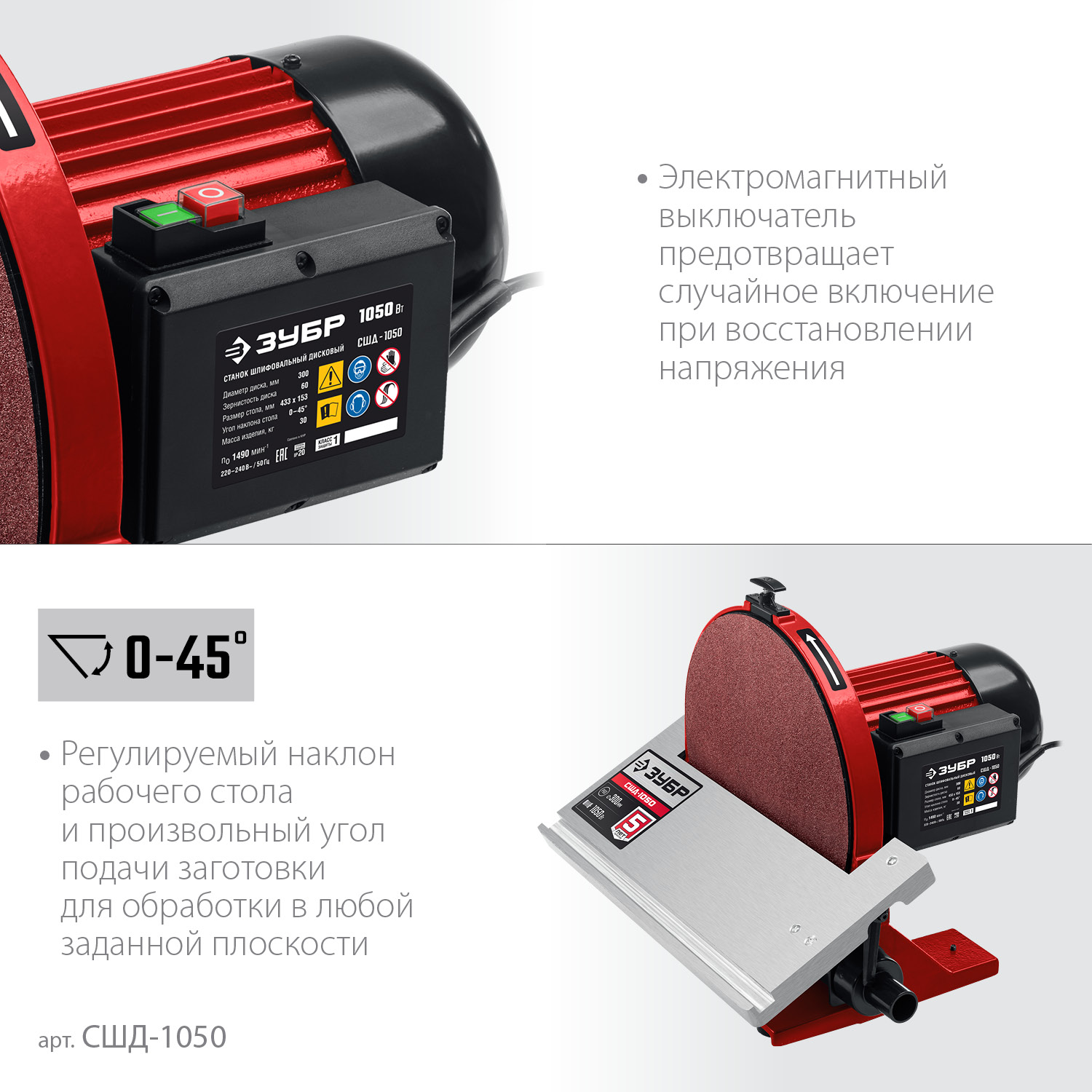 ЗУБР d 305 мм, 1050 Вт, шлифовальный дисковый станок (СШД-1050) — фото 5