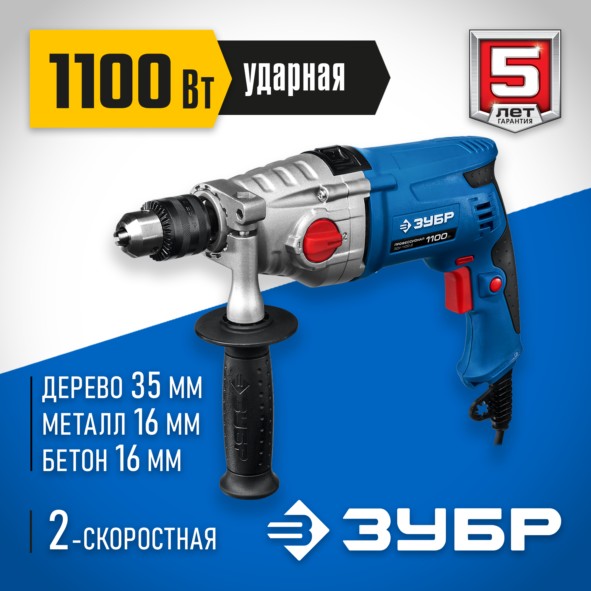 ЗУБР 1100 Вт, 13 мм, 2 скорости, ударная дрель, мет. корпус, кейс, Профессионал (ЗДУ-1100-2 ЭРММ2) — фото 2