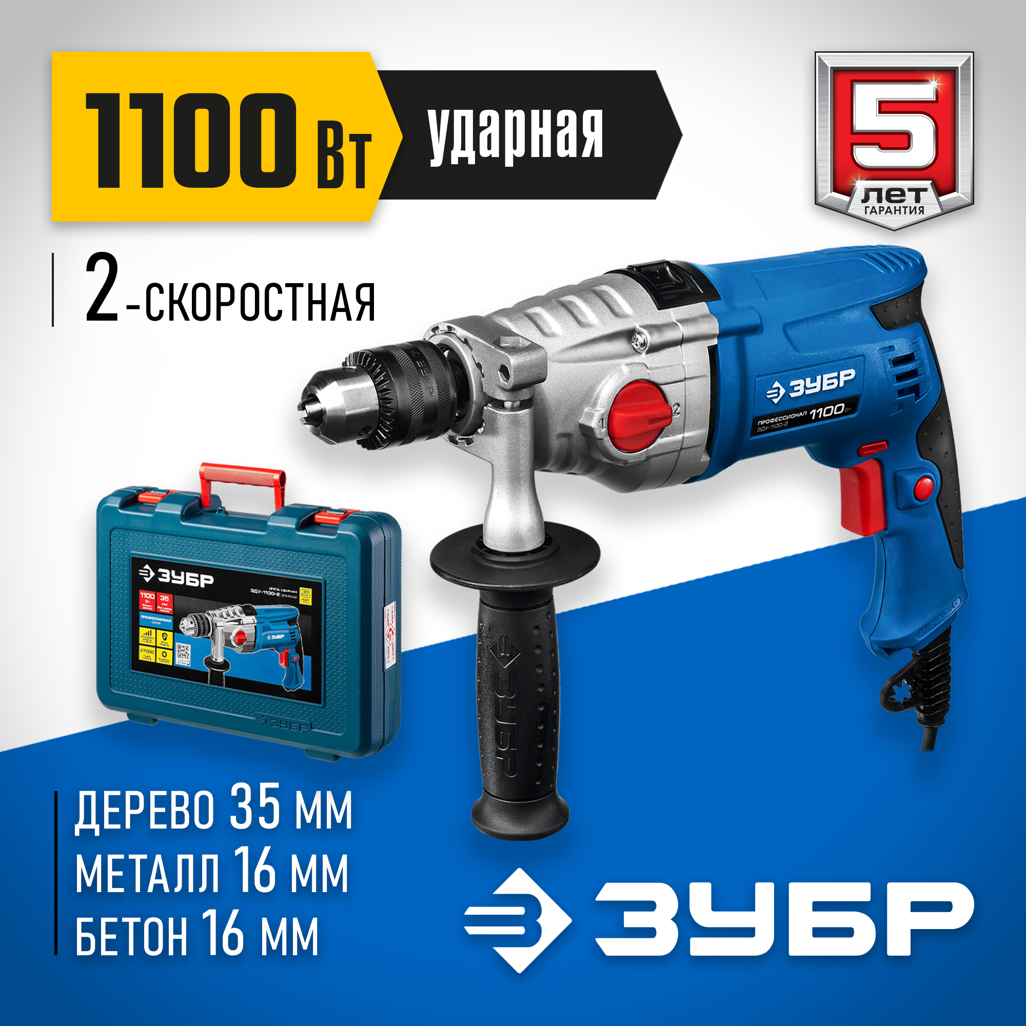 ЗУБР 1100 Вт, 13 мм, 2 скорости, ударная дрель, мет. корпус, Профессионал (ЗДУ-1100-2 ЭРМКМ2) — фото 2
