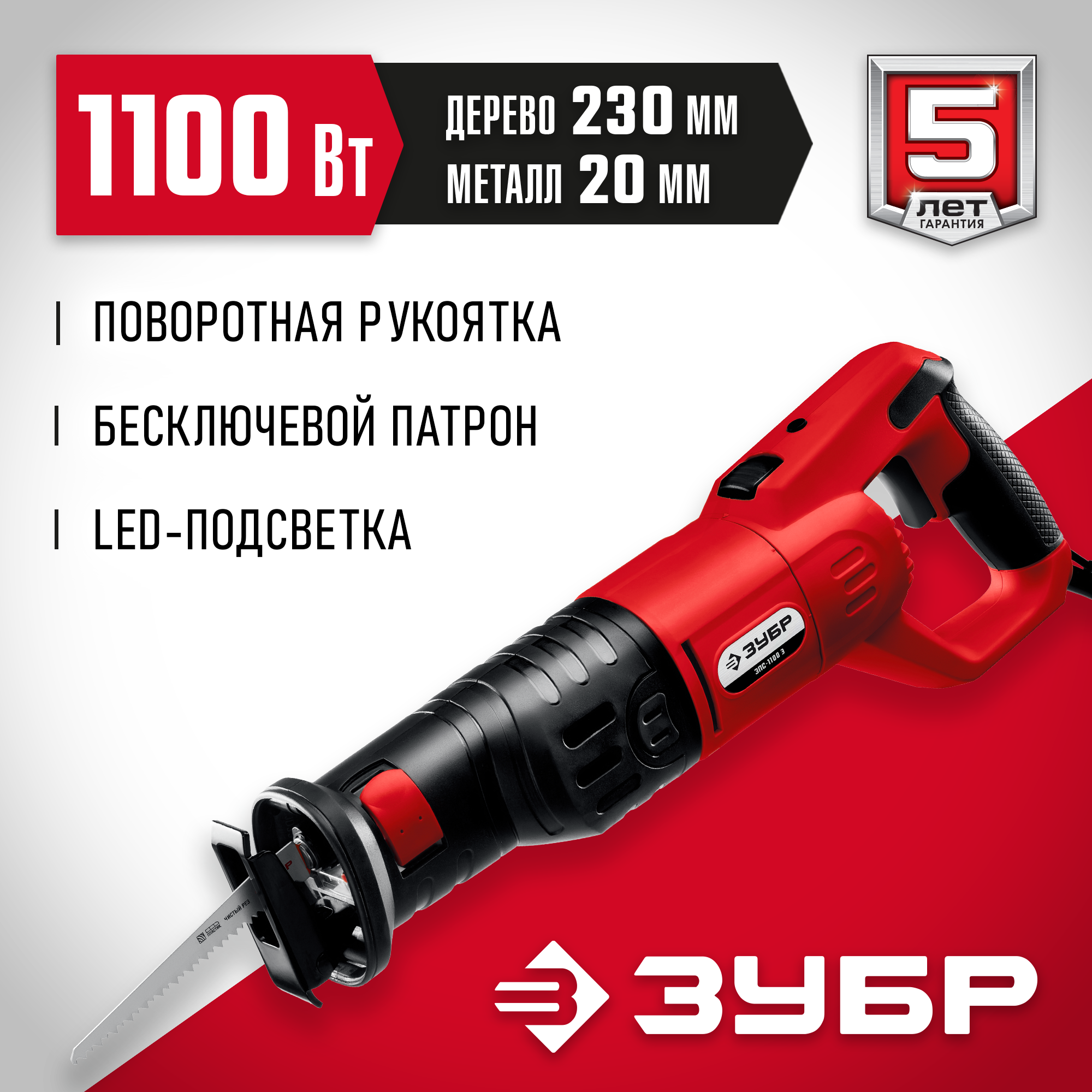 ЗУБР 1100 Вт, сабельная пила (ЗПС-1100 Э) — фото 2