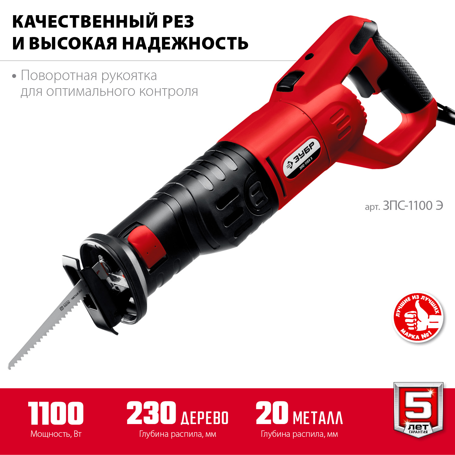 ЗУБР 1100 Вт, сабельная пила (ЗПС-1100 Э) — фото 4