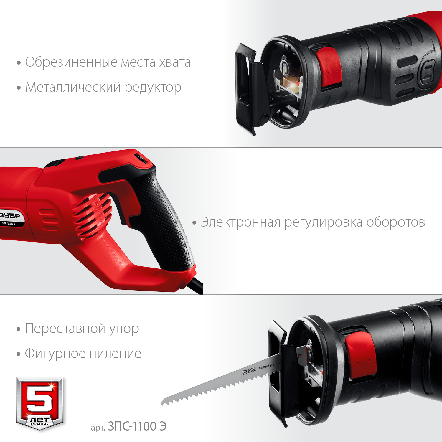 ЗУБР 1100 Вт, сабельная пила (ЗПС-1100 Э) — фото 6