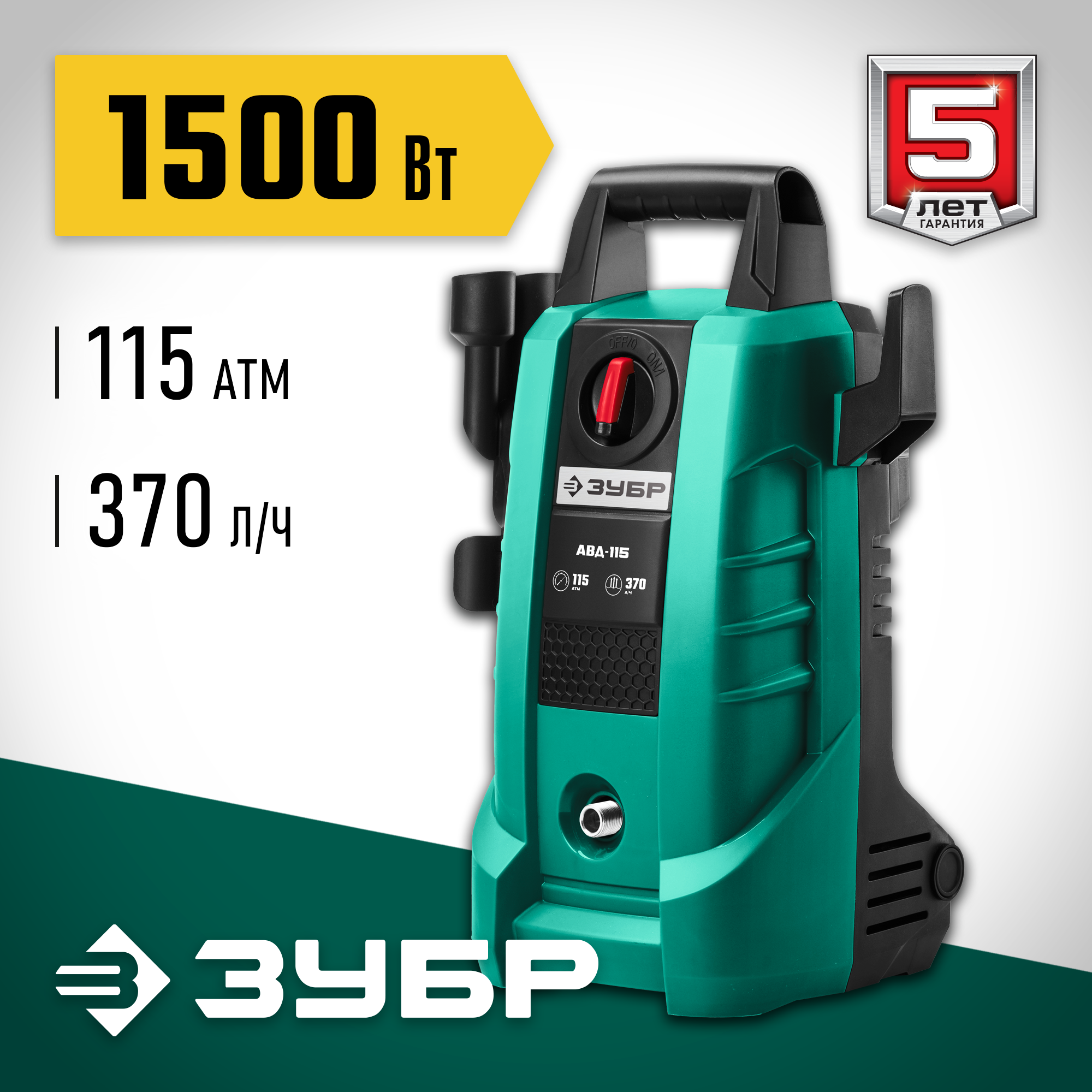 ЗУБР 115 Атм, 1500 Вт, мойка высокого давления, пистолет МИГ-180 (АВД-115) — фото 2
