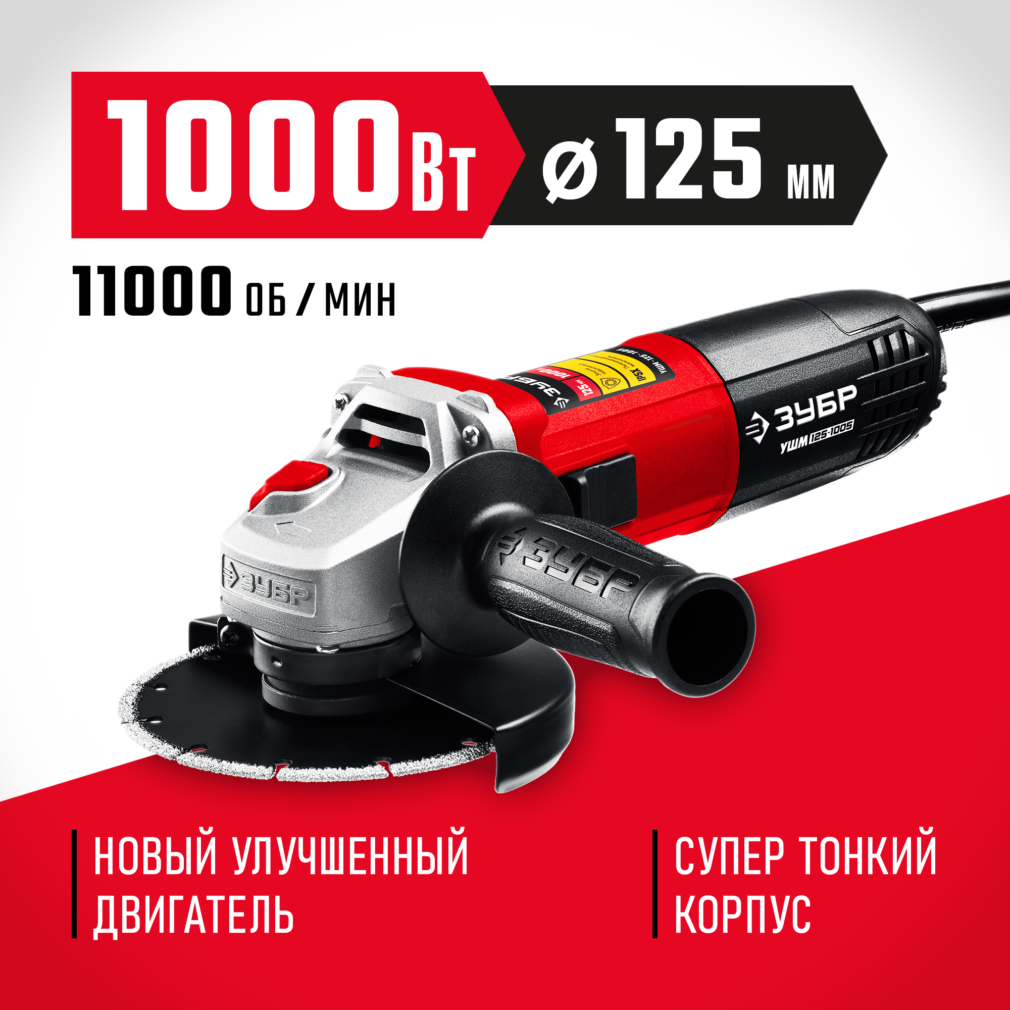 ЗУБР 1000 Вт, d125 мм, УШМ (УШМ-125-1005) — фото 2
